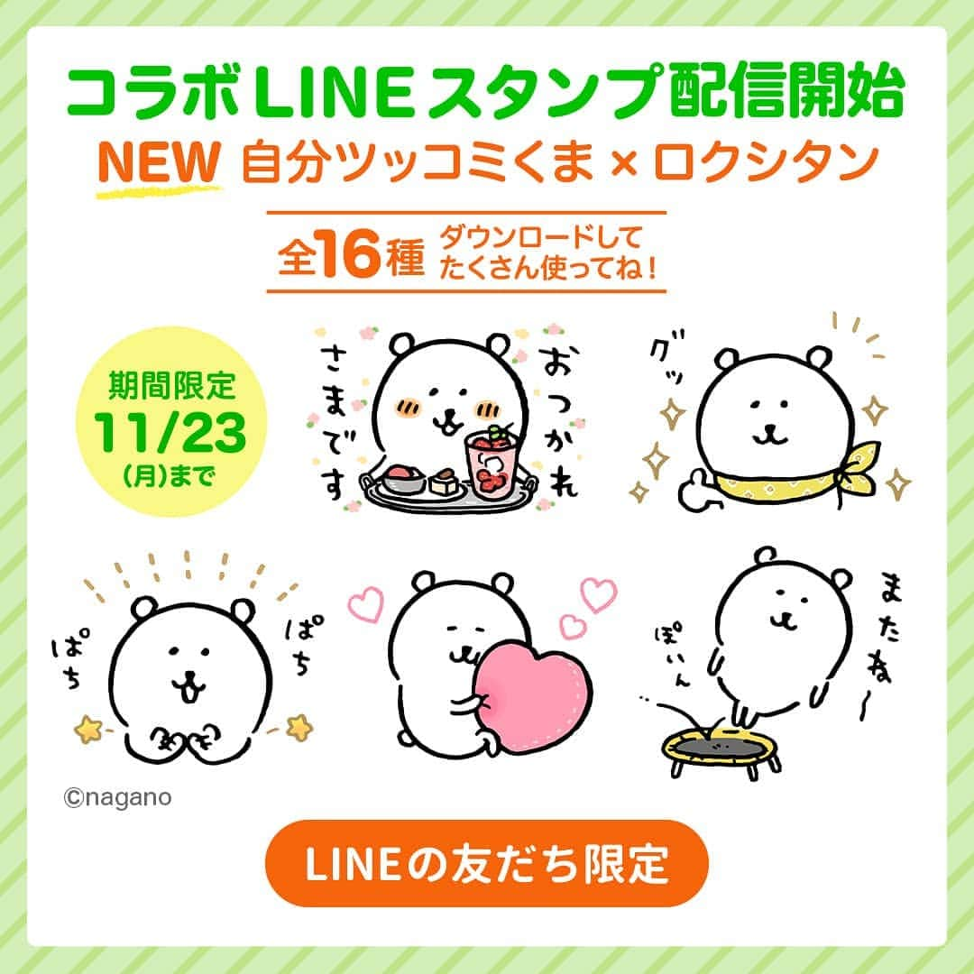 L'OCCITANE en Provenceさんのインスタグラム写真 - (L'OCCITANE en ProvenceInstagram)「【LINEスタンプが新登場🐻✨】大人気キャラクター『自分ツッコミくま』とロクシタンがコラボ💓本日10/27から配信スタート！﻿ ﻿ ロクシタンのLINE公式アカウントを﻿ 友だち追加していただくと﻿ 全16種のかわいいスタンプを無料でGETできます✨﻿ ﻿ 「おつかれさま」「またね」など﻿ 毎日使えるかわいいイラストが勢揃い！﻿ ﻿ 『自分ツッコミくま』が﻿ ロクシタンアイテムを使っているスタンプも！？﻿ ﻿ 是非チェックしてみてくださいね♪﻿ ﻿ ﻿ ロクシタンのLINE公式アカウントでは﻿ スタンプのほかに、新製品情報や﻿ LINEだけの特別なプレゼントコードも お届けしています🎁✨﻿ ﻿ ダウンロードは、本日配信のストーリーズから！ ﻿ ﻿ ダウンロードをしてくださった方は﻿ 是非【🐻】の絵文字でコメントください💌﻿ ﻿ #line #lineスタンプ #ラインスタンプ #スタンプ #自分ツッコミくま #自分ツッコミくま好きな人と繋がりたい #くま #🐻 #キャラクター #かわいい #動物イラスト #イラストレーター #クリエイター #ロクシタン #イラストグラム #イラスト好き #プレゼント#ゆるいイラスト #ゆるふわ #ゆるかわ #ゆるかわイラスト #かわいいイラスト#イラストレーターさんと繋がりたい #癒しイラスト #お絵描きグラム #ほのぼのイラスト #ゆる絵 #プレゼント #Loccitane #illustration」10月27日 17時45分 - loccitane_jp