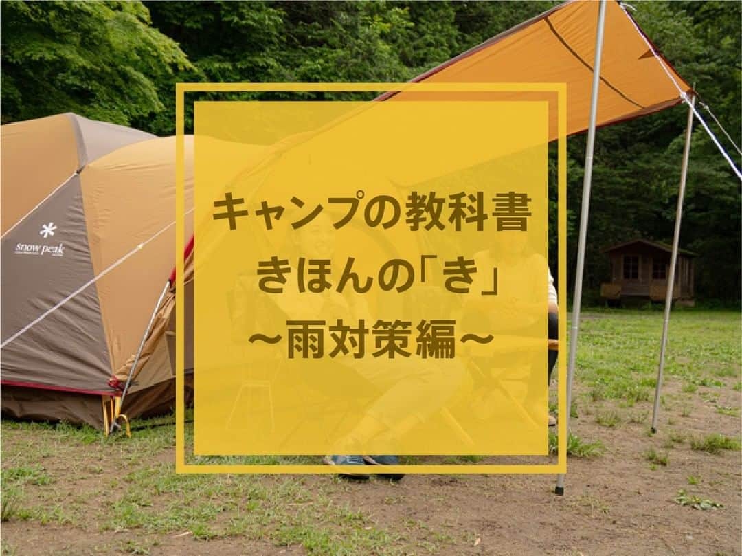 hinata_outdoorさんのインスタグラム写真 - (hinata_outdoorInstagram)「キャンプの教科書 きほんの「き」〜雨対策編〜☔️🏕 知っておくと得する基礎知識をご紹介します♪  【マイクロファイバータオルを持っていく】 効率よく水滴を吸収するためテントを拭くときに重宝 ※100円均一ショップでも手軽に手に入ります！  【大きめのビニール袋を常備】 濡れたフライシートとインナーテントを入れるため ほかのギアや車内を汚してしまうことを防ぎます  【雨雲レーダーをチェック！】 雨予報の場合は、雨に向かないアイテム(コットンテントなど)は持っていかないようにする  【水はけの悪い地面を見極める】 浸水の恐れがあるため、くぼ地や粘土質の地面は避ける  【家に帰ったら乾いた布で拭く】 放置するとテントにカビが生えたり、撥水性が損なわれたりするためお早めに！  【早いうちに干す】 家や庭で干せる広さがない場合は、次の休日のデイキャンプで使用し自然乾燥させるのが理想的  🌳🌲🌳🌲🌳🌲🌳🌲🌳🌳  プレゼントキャンペーン実施中🎁 フォロー＆該当の投稿をいいねで豪華賞品が当たる🎉 詳しくはプロフィールページから投稿をチェック👆  🌳🌲🌳🌲🌳🌲🌳🌲🌳🌳  #hinataoutdoor を付けて⠀⠀⠀ アウトドアシーンを投稿してください😊 素敵な投稿はリポストさせていただきます！  🌳🌲🌳🌲🌳🌲🌳🌲🌳🌳  #キャンプ #アウトドア #キャンプギア #アウトドアギア #キャンプ道具 #キャンプ場 #キャンプインテリア #キャンプ部 #ファミキャン #キャンプ初心者 #キャンプ収納 #キャンプ女子 #ソロキャンプ #グループキャンプ #グルキャン #camp #outdoor #秋キャンプ #アウトドアインテリア #冬キャンプ #ギア #マシュマロ  #初心者 #アウトドアレシピ #レシピ #料理」10月27日 19時51分 - hinata_outdoor