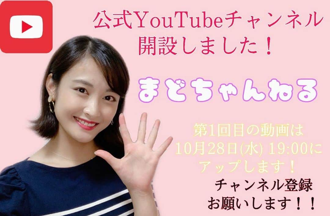 下垣真香のインスタグラム：「𓂃﻿ 嬉しいお知らせ❣️﻿ ﻿ この度、公式YouTubeチャンネルを開設しました！！！！﻿ 早速第1回目の動画は10月28日(水) 19:00にアップします！﻿ ↑アニーの誕生日です🎂❤︎﻿ ﻿ URLはプロフィールに貼ってあります！﻿ ﻿ 楽しく、ゆるーりとやっていきます！！﻿ 是非チャンネル登録をお願いします🙇🏻‍♀️💓💓﻿ ﻿ #youtube #channel #new #まどちゃんねる」