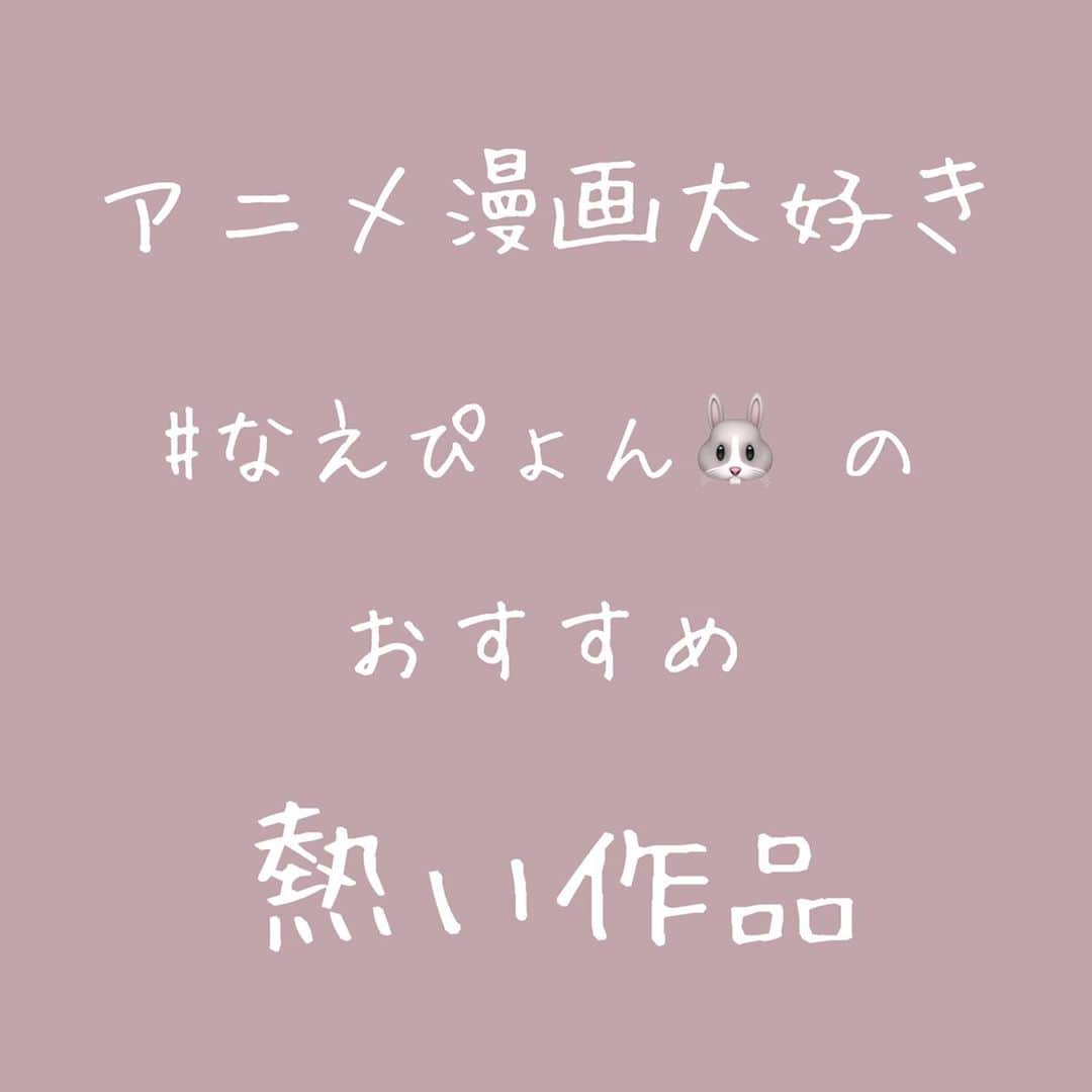 藤堂なえみさんのインスタグラム写真 - (藤堂なえみInstagram)「アニメ漫画おすすめ〜part2〜 ・ かっけぇ〜❤️🔥 熱いね👨🏿‍🚒🚒🔥🔥  ・ ・ ・ ・ #アニメ #マンガ #漫画 #アニメ好きな人と繋がりたい #マンガ好きな人と繋がりたい #アニオタ #アニオタ女子 #オタク #オタク女子 #ヲタク #多趣味 #なえぴょん🐰 #炎炎ノ消防隊 #f4f」10月27日 20時49分 - naestagramdayo