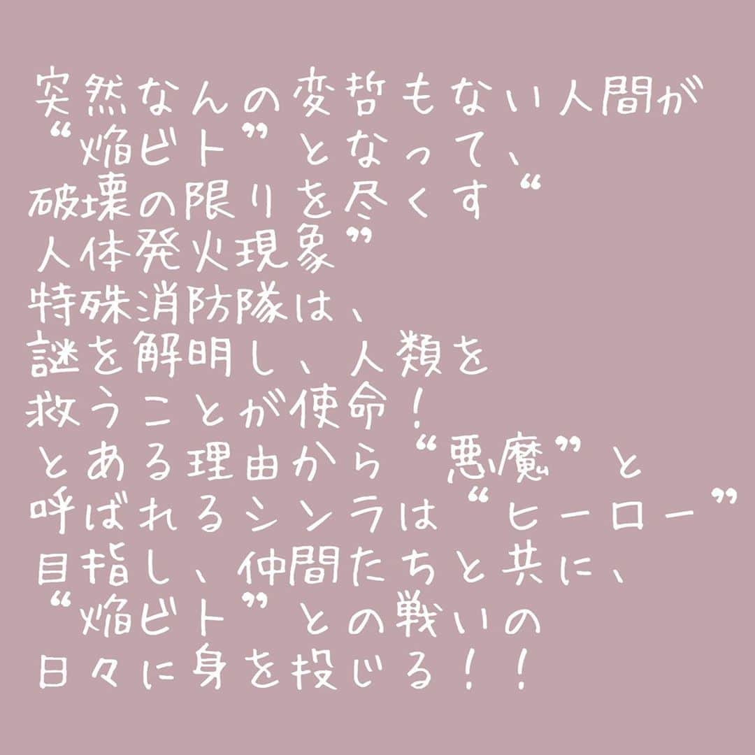 藤堂なえみさんのインスタグラム写真 - (藤堂なえみInstagram)「アニメ漫画おすすめ〜part2〜 ・ かっけぇ〜❤️🔥 熱いね👨🏿‍🚒🚒🔥🔥  ・ ・ ・ ・ #アニメ #マンガ #漫画 #アニメ好きな人と繋がりたい #マンガ好きな人と繋がりたい #アニオタ #アニオタ女子 #オタク #オタク女子 #ヲタク #多趣味 #なえぴょん🐰 #炎炎ノ消防隊 #f4f」10月27日 20時49分 - naestagramdayo