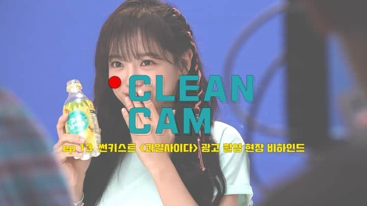 gugudanのインスタグラム：「. [CLEAN CAM] ep.13 세정 '썬키스트' 광고 촬영 현장 비하인드 . ▶ https://youtu.be/PCK9Zbm17e4 ▶ https://tv.naver.com/v/16420623 . #세정 #SEJEONG #썬키스트」