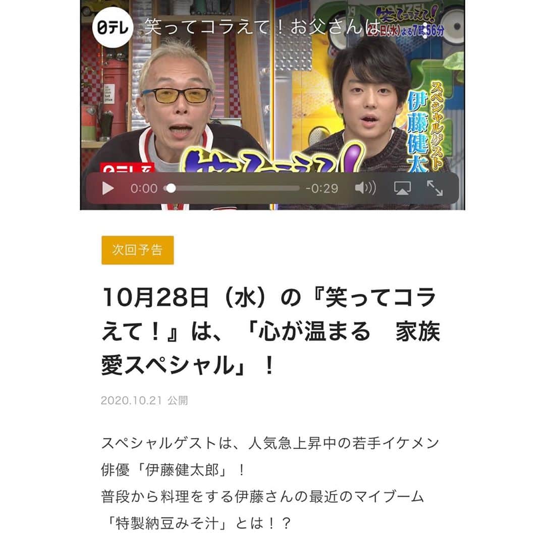伊藤健太郎のインスタグラム：「明日10月28日19:56から「笑ってコラえて！」に出演します📺是非ご覧下さい！ https://www.ntv.co.jp/warakora/articles/3967xbqhoexpsvcdrqv.html」