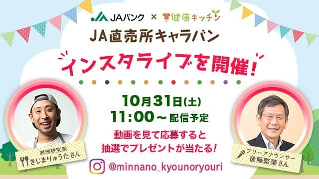 きじまりゅうたさんのインスタグラム写真 - (きじまりゅうたInstagram)「【 #インスタライブ のお知らせ】 10月31日（土）11：00～ みんなのきょうの料理 配信アカウントはこちら→ @minnano_kyounoryouri   #大分 #別府 から直送の食材を使って、きじまが料理生ライブ。 MCはNHK #きょうの料理 の看板アナウンサー でありダジャレ師匠の #後藤繁榮 さん @goto.shigeyoshi   皆さんのコメントで番組を盛り上げてください。俺もコメント拾います。 番組終盤にはプレゼントコーナーも有り！  #JAバンク × #健康キッチン #JA直売所キャラバン #インスタライブ 開催!!  今回は料理研究家の #きじまりゅうた さんとフリーアナウンサー #後藤繁榮さんが登場！大分県のJAべっぷ日出 旬の館 石垣店から直送の新鮮な野菜を使ったレシピをご紹介！抽選で50名様に当たるプレゼントもあります！当日はぜひ、リアルタイムでご覧ください！！  #みんなのきょうの料理 #きょうの料理 #インスタグラム #Instagram #ライブ #きじまりゅうた #後藤繁榮 #家庭料理 #おうちごはん #レシピ #新鮮野菜 #大分 ＃別府 #JAべっぷ日出」10月27日 21時01分 - ryutakijima