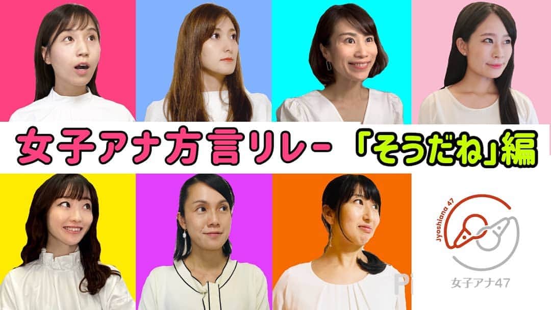 山部朱里のインスタグラム：「. . 【方言リレー第5弾】 「そうだね」編 YouTubeで「女子アナ47」や「方言リレー」で検索するとでてきます！ 今回初めて群馬弁で参加しました。 群馬テレビ時代のお友達に教えてもらいました！ 総勢17人でのリレーで見応えあります！ 編集　野村アナウンサー　@saaya_saya38  テロップ&音楽　大下アナウンサー　@kana_oshita  サムネイル　石田アナウンサー　@ishidaayumi33  . . #女子アナ47 #フリーアナウンサー #方言 #方言女子 #北海道 #青森 #秋田 #宮城 #茨城 #千葉 #栃木 #群馬  #静岡 #愛知 #石川 #福井 #大阪 #愛媛 #山口 #福岡 #鹿児島 #動画 #youtube」