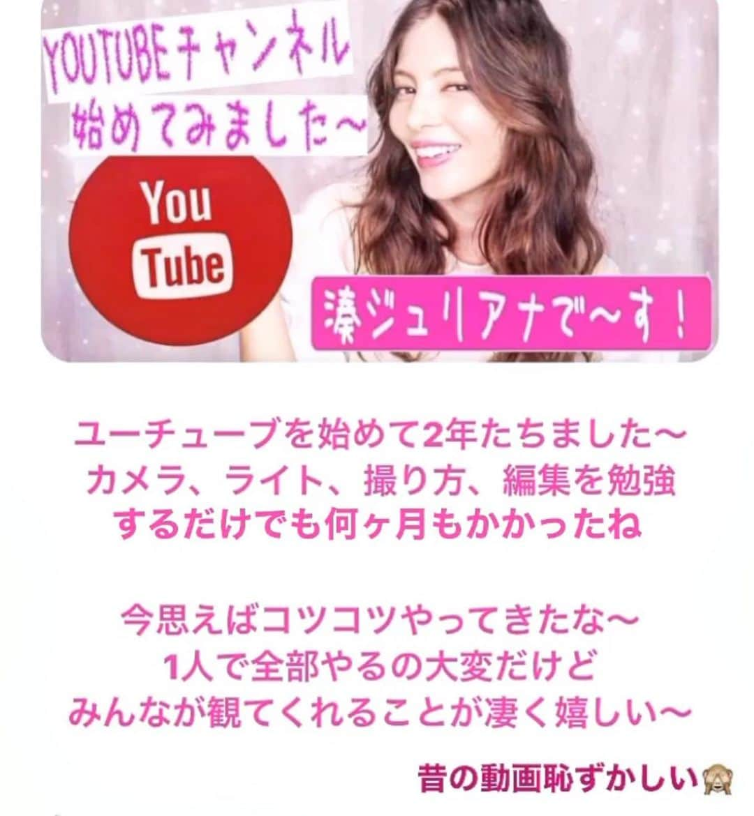 湊ジュリアナさんのインスタグラム写真 - (湊ジュリアナInstagram)「ユーチューブを始めて2年たちました〜🎊カメラ、ライト、撮り方、編集を勉強するだけでも何ヶ月もかかって、悩みながら、調べながらコツコツ1人で作ってきたチャンネルだね〜💕観てくれるみんなありがとう✨いろんな人が観てくれる為にまだまだ頑張ります〜💜良かったらシェアしてね✨今観ててなんだか不思議で恥ずかしい🙈❣️✨笑  ✨ 2years since I posted my YouTube channel. It took months of trying to figure out camera , lights , how to film and study how to edit. It had been a hard journey alone trying to things out. It makes me very happy when people watch it 💕I’ll keep trying to improve it as much as I can.thank you for watching 😘   🇧🇷 2anos desde de que postei meu primeiro vídeo no YouTube. O tempo voa ! Foi muitos estudos de câmera, luz, como filmar, editar sozinha. Muito tempo dedicado a cada vídeo e aprendizado. 🙏Obrigada por quem acompanha. Vou tentando melhorar o canal cada vez mais. 🎊 ✨ ✨ ✨ #youtube #ユーチューブ #湊ジュリアナ #ジュリアナ #コスメユーチューブ　#ライフスタイル #ユーチューブ始めました #ユーチューブ動画 #ユーチューブチャンネル #ユーチューブ好きな人と繋がりたい」10月27日 21時59分 - julianaminato