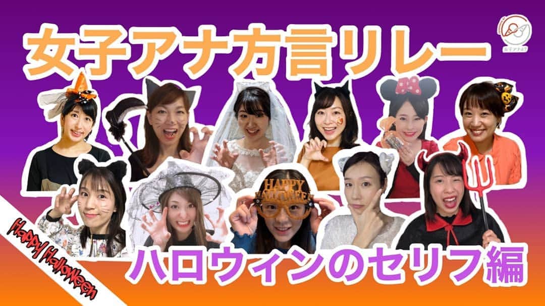山部朱里のインスタグラム：「. . 【方言リレー第6弾】 「はやく！たくさんお菓子くれないといたずらしちゃうよ」編 YouTubeで「女子アナ47」や「方言リレー」と検索するとでてきます！ こちらも群馬弁をお友達に教えてもらいました！ 私だけポーズ浮いてますごめんなさい！🤔🤔🤔 . 編集　多賀アナウンサー　@baby_ana_yun  テロップ　村上アナウンサー　@runatti1  音楽　田邉アナウンサー　@arisatanabe  サムネイル　池田アナウンサー　@moto.i_31  . . #女子アナ47  #フリーアナウンサー #方言 #北海道 #青森 #宮城 #茨城 #千葉 #栃木 #群馬 #静岡 #石川 #福井 #大阪 #山口 #福岡 #鹿児島 #youtube #ハロウィン #仮装  #halloween  #お菓子 #地方」