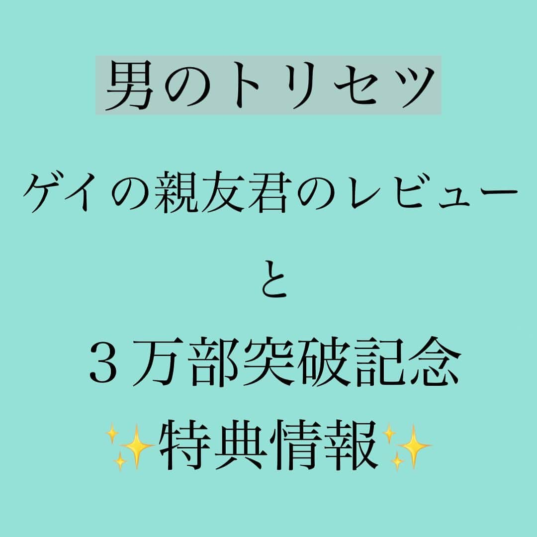 神崎メリさんのインスタグラム写真 - (神崎メリInstagram)「・﻿ ・﻿ ・﻿ ✨男のトリセツ✨﻿ ﻿ ３万部突破特典﻿ できましたーーーー❗️❗️﻿ ／マガハさん太っ腹😭＼﻿ ﻿ ✨最後まで読んでね✨ ﻿ そ・の・ま・え・に﻿ ﻿ ①ゲイの親友くんから、﻿ 男のトリセツの﻿ レビュー届きました😄💓﻿ ﻿ 掲載オッケーとのことで、﻿ シェアしますね🙌﻿ ﻿ ﻿ ②下記の書店さんにて、﻿ 「男のトリセツ」﻿ を購入してただくと、﻿ ﻿ ３万部記念のカードが﻿ ついてきまーす🙌💓﻿ ﻿ ﻿ 今回も @_kunika_  さんの アイシングクッキー🍪﻿ 可愛すぎやろ😬💓﻿ ﻿ ﻿ 裏には神崎メリから﻿ 皆さまへの﻿ メッセージがあります㊙️💓﻿ ﻿ カードによって﻿ メッセージは違います😬💓﻿ ／マガハさん太っ腹②🙇‍♀️＼﻿ ﻿ ﻿ こちらの書店さんへ﻿ レッツゴーでございます🏃‍♀️✨﻿ ﻿ ❤️北海道❤️﻿ 三省堂書店　札幌店	﻿ コーチャンフォー　新川通り店	﻿ コーチャンフォー　ミュンヘン大橋店	﻿ コーチャンフォー　美しが丘店	﻿ コーチャンフォー　旭川店	﻿ コーチャンフォー　釧路店	﻿ コーチャンフォー　北見店	﻿ ﻿ ﻿ ❤️兵庫❤️﻿ ジュンク堂書店　三宮店	﻿ ブックファースト　阪急西宮ガーデンズ店﻿ ジュンク堂書店　姫路店	﻿ ﻿ ﻿ ❤️福岡❤️﻿ ジュンク堂書店　福岡店	﻿ 丸善　博多店	﻿ ﻿ ﻿ ❤️東京❤️﻿ 紀伊國屋書店　新宿本店	﻿ ブックファースト　自由が丘店	﻿ くまざわ書店　池袋店	﻿ ジュンク堂書店　池袋本店	﻿ 三省堂書店　池袋本店﻿ 教文館	﻿ オリオン書房　ルミネ立川店	﻿ ＳＨＩＢＵＹＡ　ＴＳＵＴＡＹＡ	﻿ 三省堂書店　有楽町店	﻿ ブックファースト　ルミネ町田店	﻿ コーチャンフォー　若葉台店	﻿ 書泉芳林堂書店　高田馬場店	﻿ ブックファースト　六本木店	﻿ 代官山　蔦屋書店	﻿ ﻿ ﻿ ❤️大阪❤️﻿ 梅田　蔦屋書店	﻿ ＭＡＲＵＺＥＮ＆ジュンク堂書店　梅田店﻿ 旭屋書店　なんばＣＩＴＹ店	﻿ ブックファースト　梅田２階店	﻿ 紀伊國屋書店　グランフロント大阪店	﻿ ブックスタジオ　大阪店	﻿ 紀伊國屋書店　京橋店	﻿ ジュンク堂書店　難波店	﻿ ジュンク堂書店　近鉄あべのハルカス店	﻿ ジュンク堂書店　天満橋店	﻿ ﻿ ﻿ ❤️千葉❤️﻿ 紀伊國屋書店　流山おおたかの森店	﻿ ﻿ ﻿ ❤️神奈川❤️﻿ 紀伊國屋書店　横浜店	﻿ 天一書房　日吉店	﻿ ﻿ ﻿ ❤️埼玉❤️﻿ リブロ　エキュート大宮店	﻿ 東京旭屋書店　新越谷店	﻿ 東京旭屋書店　志木店	﻿ 紀伊國屋書店　浦和パルコ店	﻿ ﻿ ❤️京都❤️﻿ ＭＡＲＵＺＥＮ　京都本店	﻿ 大垣書店　烏丸三条店	﻿ ﻿ ﻿ ❤️岡山❤️﻿ 喜久屋書店　倉敷店	﻿ ﻿ ﻿ ❤️愛知❤️﻿ 三省堂書店　名古屋本店	﻿ 星野書店　近鉄パッセ店	﻿ ジュンク堂書店　名古屋栄店﻿ ﻿ ﻿ ⚠️まだ大丈夫だと思うけど﻿ 品切れしてたらゴメンね🙇‍♀️﻿ ﻿ ﻿ ﻿ #出版不況の中﻿ #重版がかかったり﻿ #特典やイベントが﻿ #できること自体﻿ #本当に凄いこと😢﻿ #それも毎回﻿ #購入してくださったり﻿ #応援してくださっている﻿ #読者さまのおかげです🙇‍♀️✨﻿ #皆さま全員への﻿ #ご相談などに﻿ #お答えすることは﻿ #現実的に﻿ #できません💦﻿ #でも誰よりも﻿ #パッションを込めて﻿ #本を書いています🖋✨﻿ #皆さまのお気持ちに﻿ #答えるために﻿ #これからも﻿ #本を書き続けていけたらと﻿ #思います😤✨﻿ #書き上げるたびに﻿ #白髪増えてくぜ😇﻿ #きにすんな﻿ #神崎メリ踏み台にして﻿ #幸せになれよ😇﻿ ﻿ #神崎メリ　#メス力﻿ #男のトリセツ　﻿」10月27日 22時21分 - meri_tn