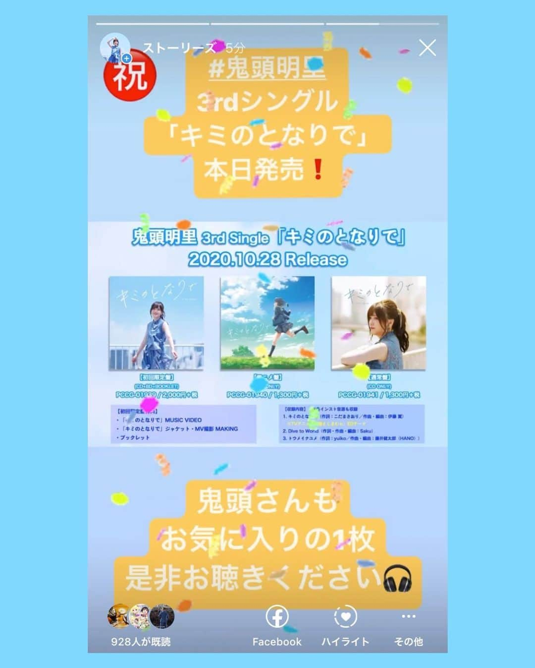 鬼頭明里さんのインスタグラム写真 - (鬼頭明里Instagram)「【✨本日発売✨】  #鬼頭明里 3rdシングル 「キミのとなりで」  ついに本日、発売日を迎えました👏🎉🎊  とても爽やかな１枚となっております❗ 鬼頭さんの新たな一面を、是非お聴きください☺💕  #安達としまむら」10月28日 0時41分 - kitoakari_staff