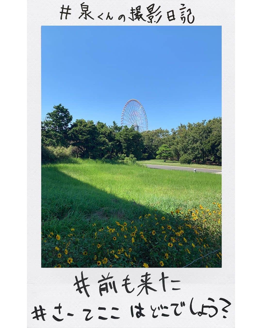 のインスタグラム：「❁﻿ 《#泉くんの撮影日記 📖》vol.7  このあと26:00に配信開始となる #荒ぶる季節の男どもよ。 のロケ地で撮影された写真🎡  #前も来た そうですが、 #さーてここはどこでしょう ？  皆様わかりますか？🤍  photo by 典元泉/#井上瑞稀(#HiHiJets)  このあと #荒乙 最終話も、 #荒男 どちらもおたのしみに✨」