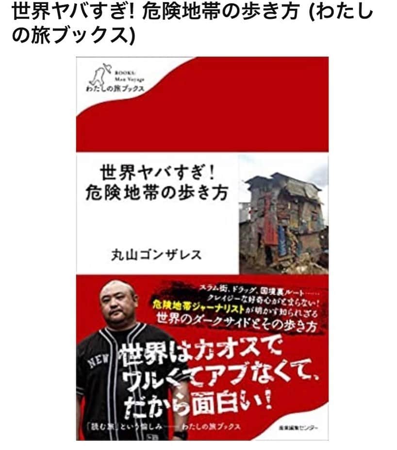 丸山ゴンザレスのインスタグラム：「現在Amazonにて予約受付中！」