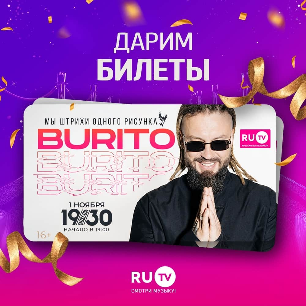 RU.TVさんのインスタグラム写真 - (RU.TVInstagram)「✨ Дарим билеты на концерт Burito ⠀ 1 ноября в Москве, в клубе «1930 Moscow», при информационной поддержке телеканала RU.TV, состоится большой сольный концерт Burito ⠀ ⠀🎫 Прими участие в розыгрыше и получи приглашение на 2 лица. ⠀ Правила конкурса: •Подпишись на наш аккаунт @ru_tv • Ставь лайк этой записи и отметь в комментариях друга, с которым хочешь пойти на концерт ⠀ ⚡Уже 29 октября выберем 2 победителей ⠀ ⚠️ К участию допускаются только РЕАЛЬНЫЕ и ОТКРЫТЫЕ аккаунты. Организатор вправе отказать аккаунтам, специально созданным для конкурса ⠀ #рутв #rutv #конкурс #burito」10月28日 1時30分 - ru_tv