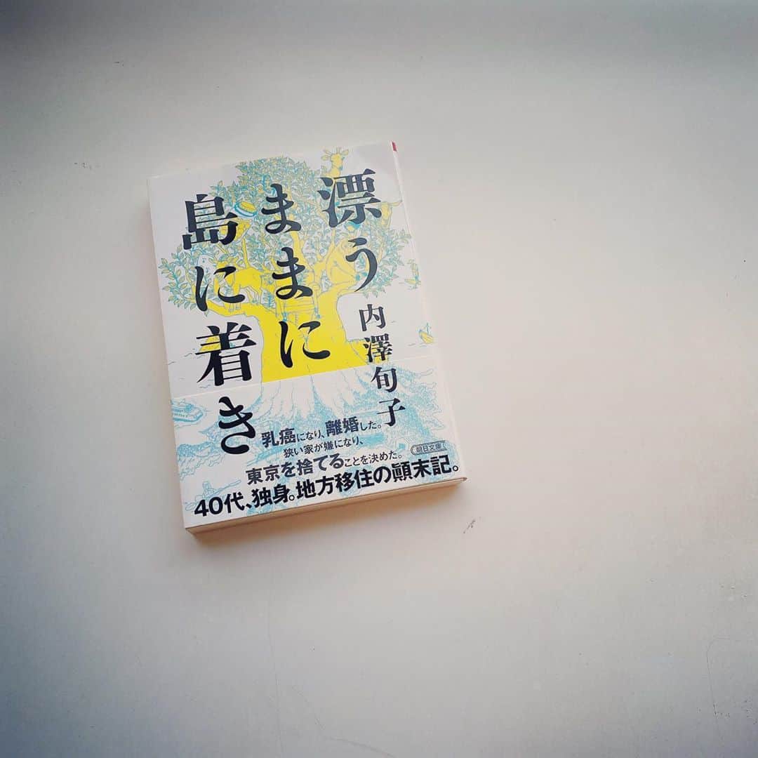 のインスタグラム：「知人から勧められて、読んでます。 「漂うままに島に着き」内澤旬子著  #otekomachi #大手小町 #内澤旬子 #朝日文庫 #読書 #読書ノート #読書女子 #読書記録 #読書日記 #読書メモ #読書の時間 #読書の秋 #読書好きな人と繋がりたい #book #bookstagram」