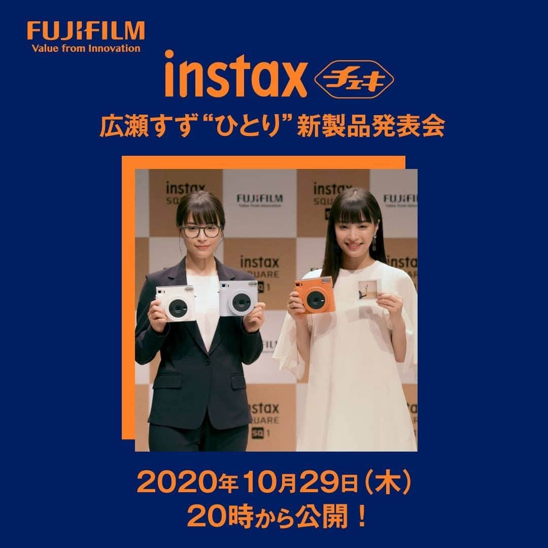 Fujifilm instaxさんのインスタグラム写真 - (Fujifilm instaxInstagram)「﻿ ﻿ instax“チェキ”広瀬すず“ひとり”新製品発表会の動画を﻿ 10月29日（木）20:00から公開！﻿ ﻿ 動画を視聴し、クイズに答えると広瀬すずさんの﻿ サイン入りチェキ「instax SQUARE SQ1」が当たる﻿ SNSキャンペーンも実施！﻿ ﻿ 詳細は下記URLもしくはプロフィールの﻿ リンク先にてご確認ください。﻿ https://instax-newproduct.com/﻿ ﻿ ﻿ #チェキ #instax #instaxlife #cheki﻿ #instaxsquaresq1 #instaxsquare #sq1 ﻿ #新製品発表 #FUJIFILM #富士フイルム﻿ #プレゼント企画 #キャンぺーン #広瀬すず﻿ ﻿ ﻿」10月28日 13時30分 - cheki_instax