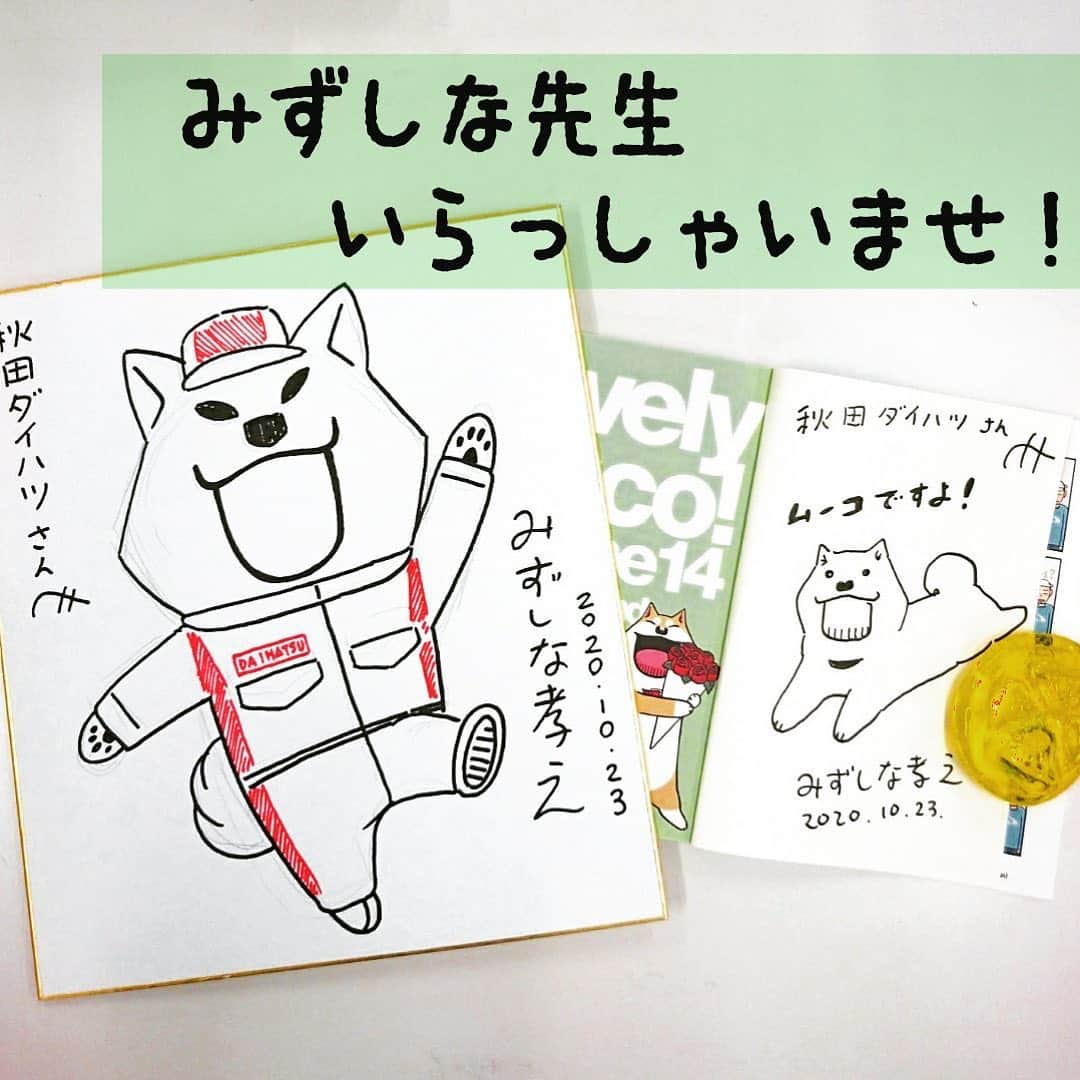 みずしな孝之のインスタグラム：「秋田ダイハツさんにお邪魔して 秋田ダイハツ整備キャラクターから 秋田ダイハツ全体のキャラクターに栄転となった ダイハチをアピールしてきました。 秋田とのご縁が切れないのが嬉しい！ 今後もどうぞよろしくお願いします！」