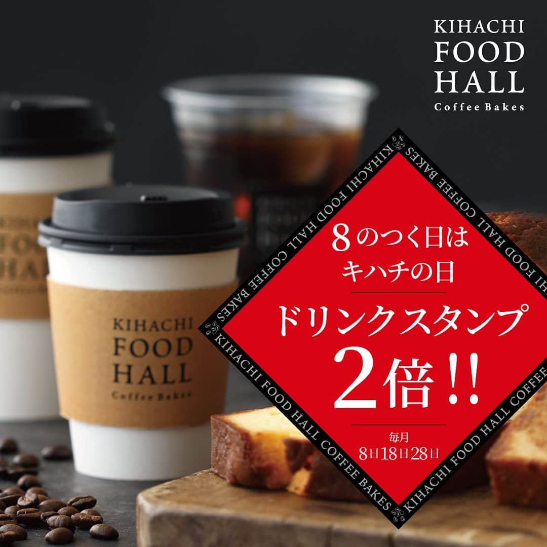 KIHACHI公式Instagramさんのインスタグラム写真 - (KIHACHI公式InstagramInstagram)「【KIHACHI FOOD HALL Coffee Bakes 新宿西口店】 . 10月28日はキハチの日！ キハチフードホール コーヒーベイクスのドリンクスタンプが2倍!! 毎月8日18日28日はドリンク1杯につきスタンプを2つ押印。スタンプ5個でコーヒー、または10個でお好きなドリンクと交換いたします。 ぜひご利用ください。 . . 店舗名：KIHACHI FOOD HALL Coffee Bakes 新宿西口店（キハチフードホール コーヒーベイクス 新宿西口店） . 住所：新宿区西新宿1-1-3　小田急新宿駅西口地下構内 . 営業時間（10/27時点）：平日7:30～20:00、土日祝9:00～20:00 （To Go 専門／店内飲食スペースなし） . キハチではお客様とスタッフの健康と安全を考慮し、また働くスタッフが安心して働けるよう、新型コロナウィルス感染拡大防止取り組みを実施しております。 詳細はプロフィールのリンク( @kihachi_official )からキハチブランドサイトをご覧ください。 . . #KIHACHIFOODHALL #KIHACHIFOODHALLCoffeeBakes  #キハチフードホール #キハチフードホールコーヒーベイクス  #キハチ #パティスリーキハチ #KIHACHI #patisserieKIHACHI  #新宿西口 #コーヒースタンド #ドリップコーヒー #カフェラテ #バナナジュース #パウンドケーキ #スコーン #クリーミーチーズコーヒー #チーズコーヒー #8のつく日はキハチの日」10月28日 7時37分 - kihachi_official