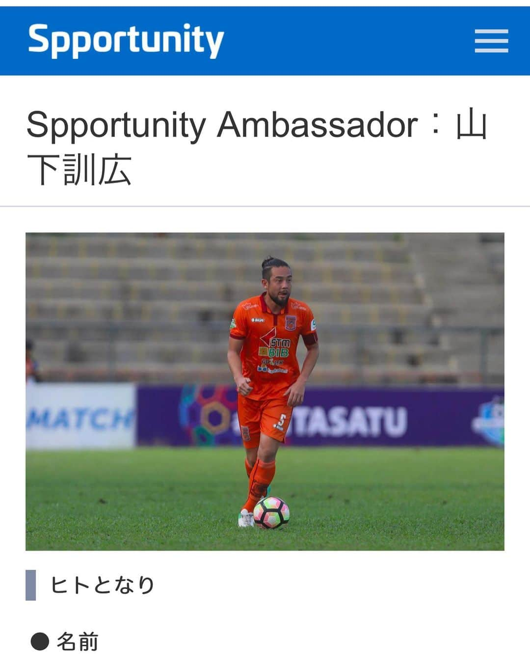 山下訓広のインスタグラム：「この度、スポチュニティのアンバサダーに就任致しました。 スポーツで機会の与えられる人間に！！ 日々精進していきます🙋‍♂️」