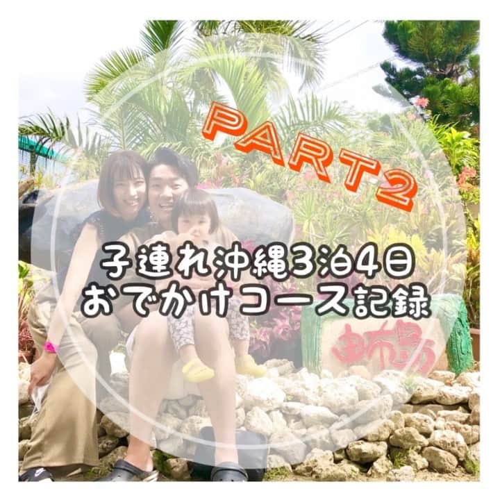 mamamizu.32のインスタグラム：「子連れ沖縄3泊4日コース﻿ ﻿ ﻿ day3 は 曇りのち晴れ！﻿ day4 は 晴れ！﻿ ﻿ ﻿ しかし、観光地で雨降るとほんと﻿ できること激減しますなぁ😂😂﻿ でも、後半晴れてよかった🥺❤️❤️﻿ ﻿ ﻿ 子連れとはいっても1歳児なので﻿ ほぼ親がメインの旅行ですよね！﻿ 1歳なので記憶にもないですし笑﻿ ﻿ でもここで得た経験はしっかり脳に﻿ 影響与えてますし、家族の絆にもなりますし、﻿ 猫をさらに好きになったのもネコちゃんの﻿ 触れ合いのおかげだし、経験こそ、﻿ 価値観広げてくれて情報ふやしてくれる宝ですね！﻿ ﻿ ﻿ 3日目は西表島と、 由布島へ！﻿ 大自然でした♡﻿ 水牛可愛いかった♡﻿ 生き物すきなゆっちゃんは興奮してた👼🏼❤️﻿ 由布島のカフェのケーキ美味しかった😋﻿ ﻿ ﻿ 4日目は朝ビーチへ行き、カフェしておわり！﻿ 朝9時が干潮なので、海だったところを歩いたり﻿ しました！(1歳児には少し危ないかも？)﻿ カフェは真栄里にあるところで、﻿ ご飯も美味しくてよかった♥﻿ なんせ絶景が見れるんだもの😳👏🏻💗﻿ ﻿ そして、﻿ ﻿ ﻿ 飛行機は子供も、狭いから動かないでおこう！﻿ と理解してるのか、暴れません✧︎*。﻿ 近くの席の子供とコミュニケーション﻿ とっても楽しいだろうし、(もちろん静かに)﻿ 色探し、ピカブー、手遊び、持ってきた本﻿ オフライン保存したYouTube、おかし、﻿ ぬいぐるみでごっこ遊び、機内サービスの﻿ おもちゃで遊ぶ、寝る、などしていると﻿ あっというまに着くので、お母さんは少し﻿ 大変ですが、飽きさせないよーにすると﻿ 静かに旅が出来て良かったです♡♡﻿ ﻿ ﻿ ﻿ 今回はノープランのゆるゆる旅行だったので﻿ 雨の日のプランも考慮したうえで、﻿ ホテルのサービスもしらべたうえで﻿ 次はさらにパワーアップした旅行ができれば﻿ いいなとおもいます♡﻿ 旅行って毎度学びがあるからすき♡﻿ ﻿ ﻿ ﻿ ﻿ ﻿ ﻿ ﻿ ﻿#子連れ旅行 #子連れ沖縄  #石垣島 #西表島 #由布島 #水牛車 #記念日旅行 #今日で結婚2周年 #これからもよろしくね」