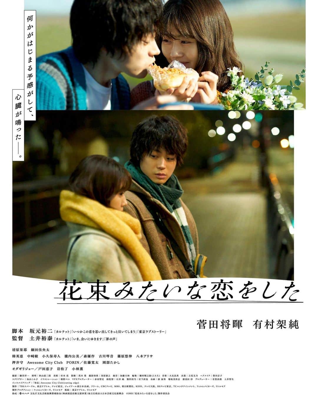 モリシーのインスタグラム：「映画『花束みたいな恋をした』ACCがインスパイアソング『勿忘』を書き下ろしています。 僕らも劇中に出ております。 とても美しい映画でした。  1/29公開です。  https://youtu.be/4tgRs0ue-Eo  #花束みたいな恋をした  #awesomecityclub」
