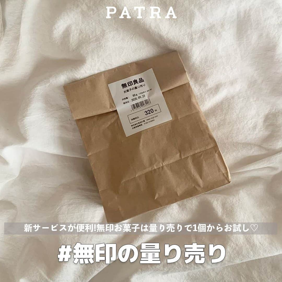 PATRA magazineさんのインスタグラム写真 - (PATRA magazineInstagram)「10/28❤︎「気になる無印お菓子は量り売りで1個からお試し♡」 . みんなが大好きな、無印お菓子😋 いろいろ食べたいけど、普通サイズだと量が多くて食べきれない....  そんな悩みを解決してくれるサービスが話題！ それはお菓子の”量り売り”💕  人気のお菓子が、一つ一つ個袋されていて好きな量だけ購入できちゃう🎶  お菓子は28種類、1g=¥4で¥20から購入できるよ！ このサービスは限られた店舗でしかできないから、行く前に対象の店舗かマストチェック😉  無印のお菓子が好きな子や、食べてみたいと思っていた子は、ぜひお菓子の量り売りを試してみてね！ . . Thank you 🌹  @da__riko_216 / @jsbctr_0319  @kh_muji / @ringooo.21 . . 今女の子の中で流行っているコトやITEMがあればPATRAをタグ付けして教えてね❤︎ 皆さんのすてきな投稿をぜひ紹介させてください！ . . #PATRA #無印 #無印良品 #無印お菓子 #量り売り #無印量り売り #無印スイーツ #おうちタイム #おうち時間 #おうちごはん #おうちcafe #うちカフェ #手作りスイーツ #家カフェレシピ #家カフェ #カフェ風 #スイーツ作り」10月28日 9時17分 - patra__jp