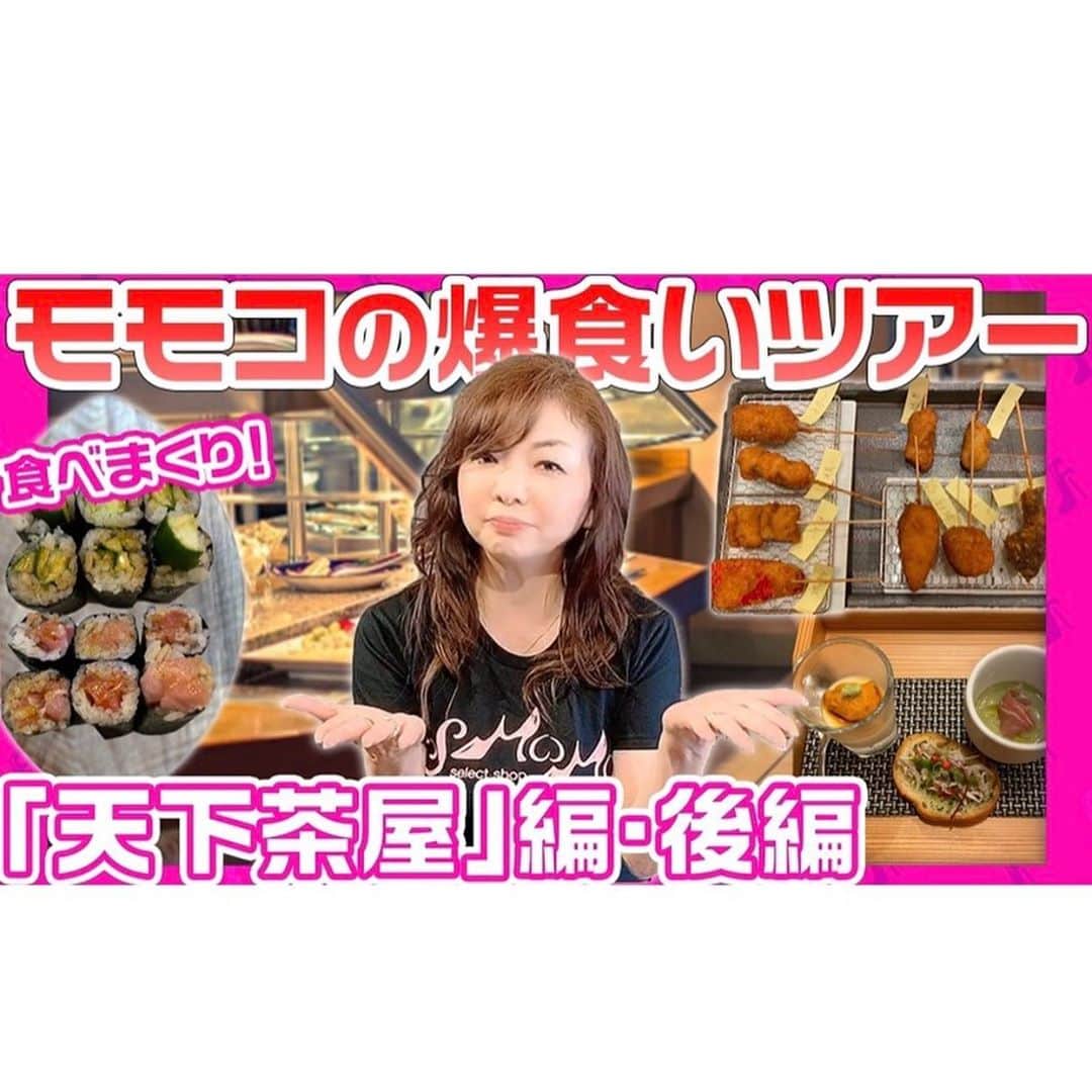 モモコさんのインスタグラム写真 - (モモコInstagram)「東京で、グルメ師匠とお茶しました💕  詳細は、アメブロで、美味しかった物を紹介してます✨  今回のYouTubeは、天下茶屋の美味しいものツアーの後編です‼️ 是非、見てね〜😊  #ハイヒールモモコ #👠 #👠🍑 #CHANEL #シャネラー #グルメ #アメブロ  #YouTube #モモコ新聞 #東京 #グルメ師匠」10月28日 9時27分 - highheel_momoko