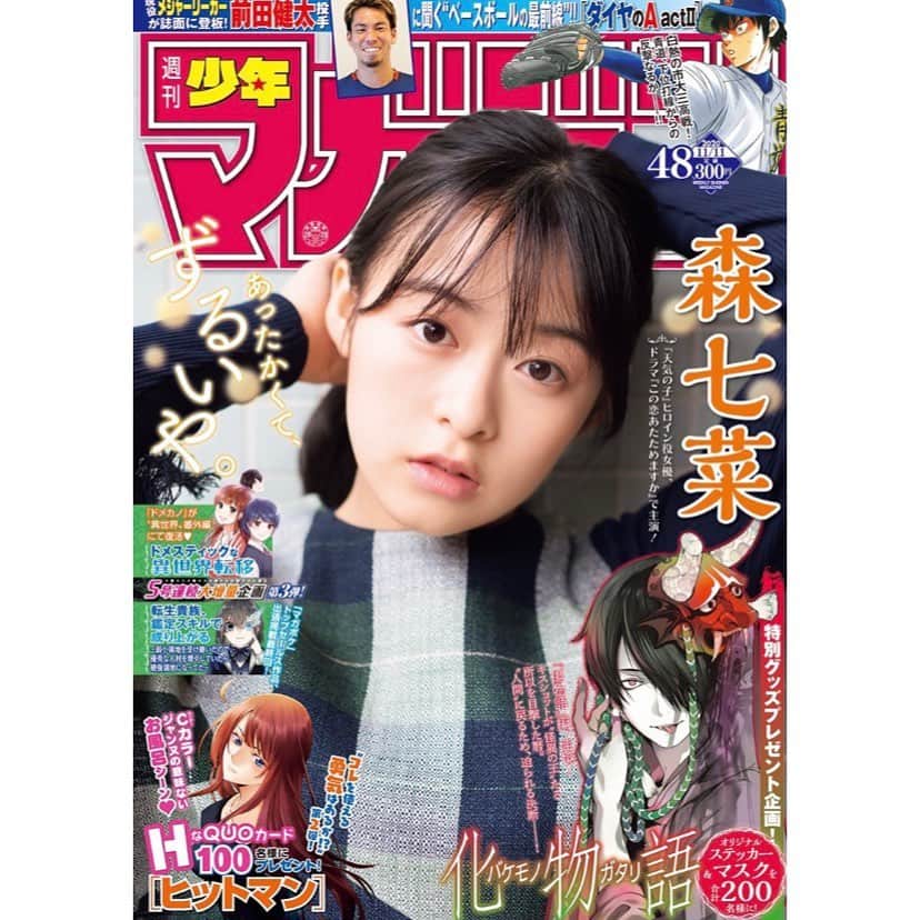 森七菜のインスタグラム：「本日発売の「少年マガジン」表紙＆巻頭グラビア12ページ掲載されています📕 そして、なんと‼️‼️「この恋あたためますか」で樹木と新谷が一緒に作ったあのシュークリームを食べている姿も〜😋😋 お近くの書店・コンビニで見つけてぜひゲットしてください💕 #少年マガジン #マガジン初表紙 #恋あた #この恋あたためますか #恋する火曜日のチョコっとリラックシュ〜」