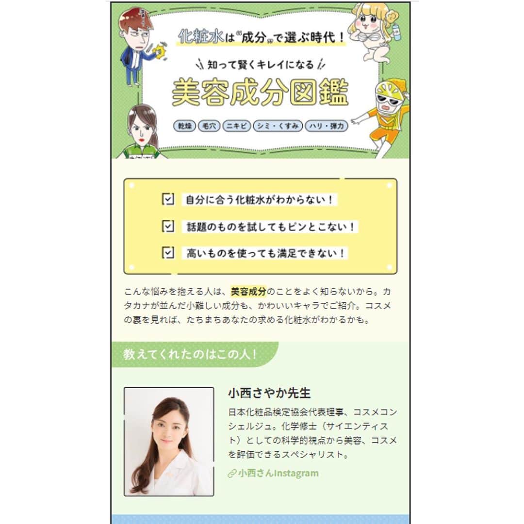 のインスタグラム：「lulucosの「化粧水は成分で選ぶ時代！知って賢くキレイになる美容成分図鑑」のページを監修させていただきました。よろしければチェックしてみてくださいね。 https://lulucos.jp/special/20200930 .  今週中は、プロフィールにリンク貼っておきますね。 #化粧水#化粧水選び#美容成分#化粧品成分#成分#美容成分図鑑#キレイになる#成分で選ぶ#人気の化粧水#オススメの化粧水#化粧水難民 #スキンローション#ローション#保湿ケア #保湿化粧水 #保湿効果 #エイジングケア#エイジングケア化粧水 #アンチエイジング #アンチエイジング化粧品 #アンチエイジング化粧水　#ニキビケア #ニキビ改善 #ニキビ対策」
