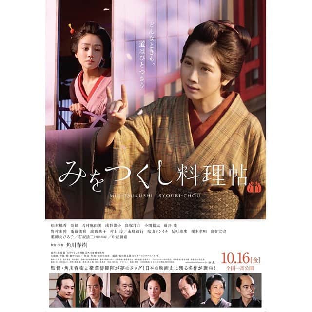 木村美咲のインスタグラム：「今上映中の『みをつくし料理帖』に出演させて頂きました  私にとっては初映画出演と初演技だったので　何もかもが新鮮で貴重な体験でした✨  観に行ったよって感想も頂けて嬉しいです😊皆さんぜひ　劇場にて観てくださったら嬉しいです🙏🏻  これから　まだまだ嬉しいお知らせができるので待っててくださいね^_^  いつも応援して下さりありがとうございます！！」