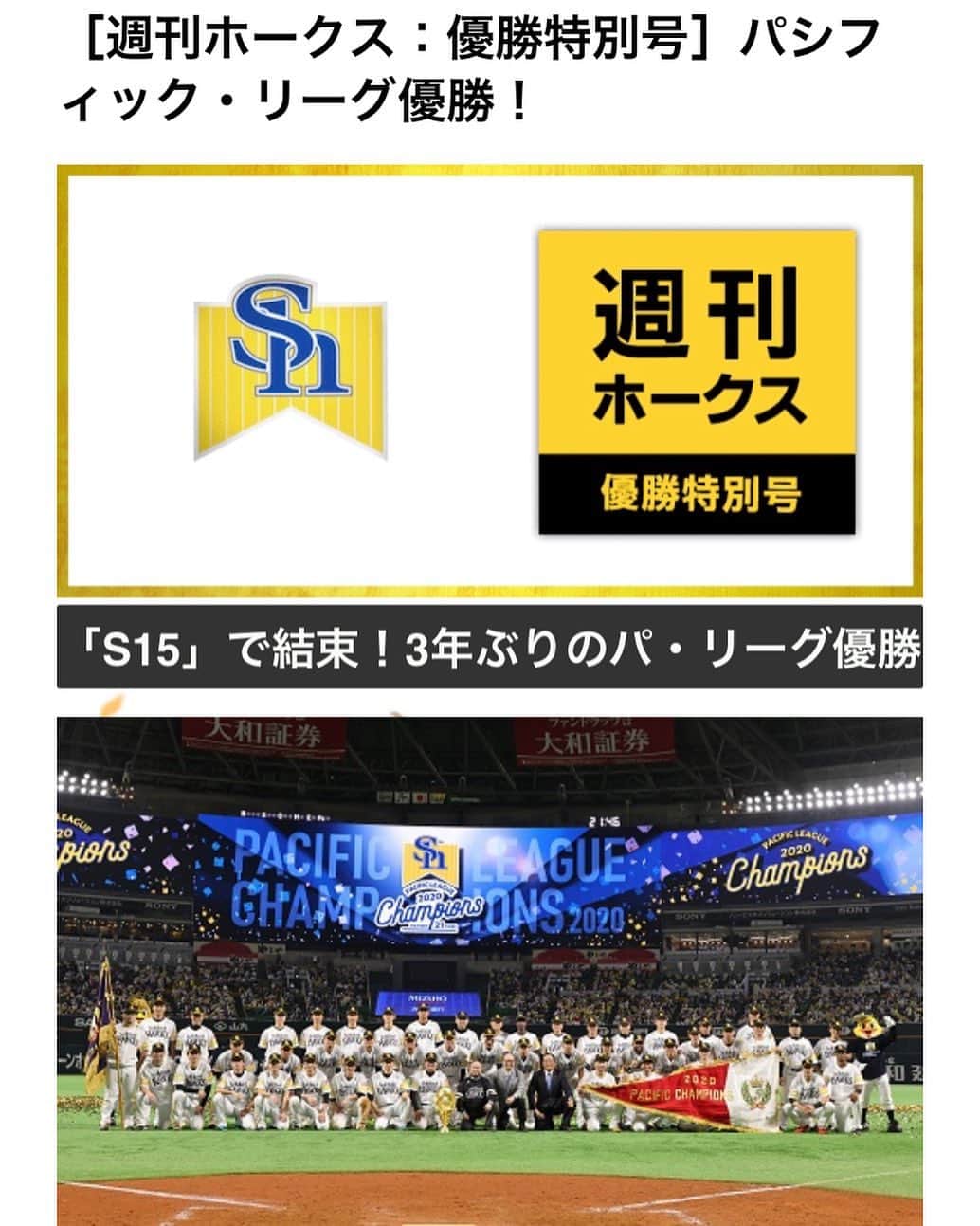 のインスタグラム：「おめでとうございます！ありがとうございます！#sbhawks #福岡ソフトバンクホークス」