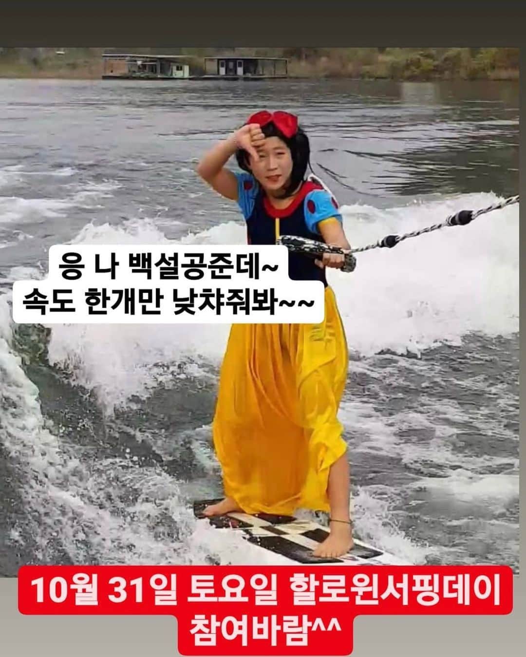 パク・ヒョジュのインスタグラム：「아 진짜 우리 대장은 미쳤나봐 @zzinsurf  #나백설공준데속도내리레 #진짜그댈어쩔거임👍🏼🤟🏻😘 . . 누구든 참여 가능요🌊 @zzinsurf x @peace_water_ski」