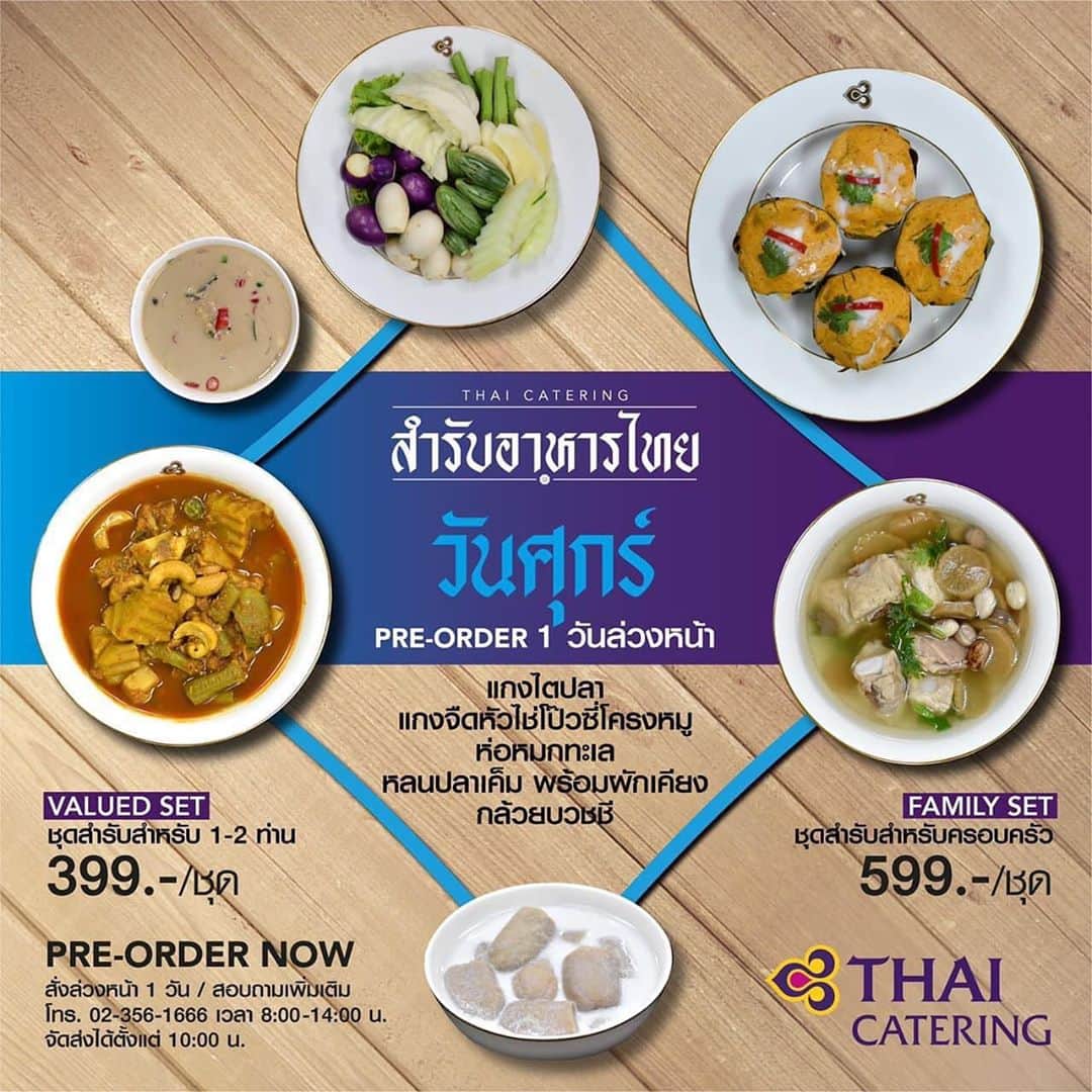 タイ航空さんのインスタグラム写真 - (タイ航空Instagram)「สำรับอาหารไทย เมนูใหม่จาก THAI Catering  เราคัดสรรอาหารไทย อร่อยหลากหลายรส หลายเมนูประจำแต่ละวัน มีอาหารคาวหวานให้เลือก ลิ้มลอง 2 แบบ   🍽 ชุดเล็ก (Valued Set) สำหรับ 1-2 ท่าน ราคา 399 บาท/ชุด 🍽 ชุดใหญ่ (Family Set) ราคา 599 บาท/ชุด   ประหยัดและคุ้มค่ากว่า หากสั่งเมนูทั้งอาทิตย์ ด้วยราคาพิเศษเหมาจ่าย ทาน 7 วัน แต่จ่ายเพียงแค่ 6 วัน เท่านั้น  🍽 ชุดเล็ก (Valued Set) 2,390 บาท จากราคา 2,793 บาท 🍽 ชุดใหญ่ (Family Set) 3,590 บาท จากราคา 4,193 บาท   ▪️กรุณาสั่งล่วงหน้า 1 วัน  สอบถามรายละเอียดเพิ่มเติม  ☎️02-3561666  ตั้งแต่ 08.00 - 14.00 น. เริ่มจัดส่งตั้งแต่เวลา 10.00 น.  #ThaiAirways #THAICatering #สำรับอาหารไทย #อาหารไทย #thaifood #menu #readytoeat」10月28日 11時32分 - thaiairways