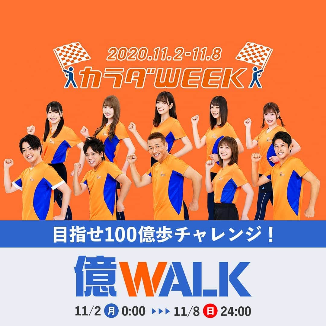 のインスタグラム：「日テレ系「カラダWEEK」億WALKに参加しよう👟 . 11/2(月)〜11/8(日)24:00の期間中、人気タレントや日テレ系アナウンサーと歩数を競いながらみんなで100億歩を目指す億WALKが開催されます！ . ✨億WALKを楽しむ3つのポイント✨ ①人気タレントや日テレ系アナウンサーと歩数を競おう！ 参加している人気タレントや日テレ系アナウンサー達の中のあなたの歩数ランキングが分かります。 . ②みんなで歩いて目標歩数を達成しよう！ 目標を達成するとポイントがもらえます。たくさん歩いて100億歩に貢献するほど、ポイントが貯まるチャンス🎊 . ③毎日シェアしてプレゼントに応募しよう！ 自分の歩数や意気込みをTwitterでシェアして応募しよう。日替わりで変わるプレゼントの抽選に毎日応募できます。 . 億WALKに参加するにはFiNCアプリのダウンロードが必要です📱 参加方法などの詳細はハイライトの「カラダWEEK」の投稿からチェックしてくださいね！ . #finc #フィンク #カラダWEEK #億WALK #日テレ #上田晋也 #本田翼 #小坂菜緒 #日向坂46 #潮紗理菜 #加藤史帆 #佐々木久美 #東村芽依 #渡邉美穂 #ぺこぱ #松陰寺太勇 #シュウペイ #内田篤人 #廣瀬俊朗 #ウォーキング #ウォーキングダイエット #懸賞 #キャンペーン企画」