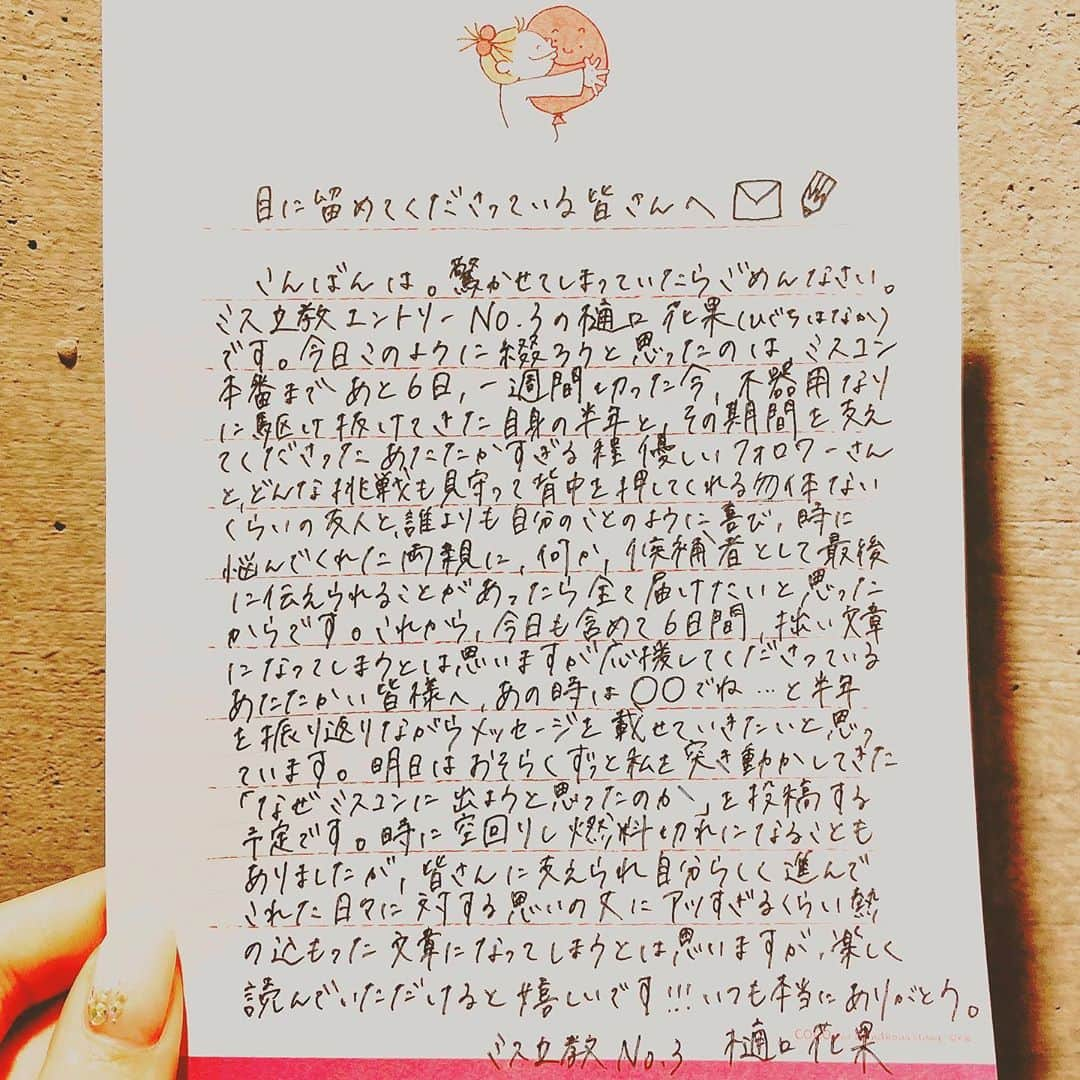 樋口花果のインスタグラム：「✉️🕊🤍  第一弾📮  みなさまいつも本当にありがとう、、！！ これから6日間、 ミスコンラストの一週間 この半年を振り返りながら思いの丈を綴っていくので 是非読んで欲しいです☺️  皆さんが本当に大好きなんです ラスト一週間も どうぞよろしくお願いします☺︎  #感謝」