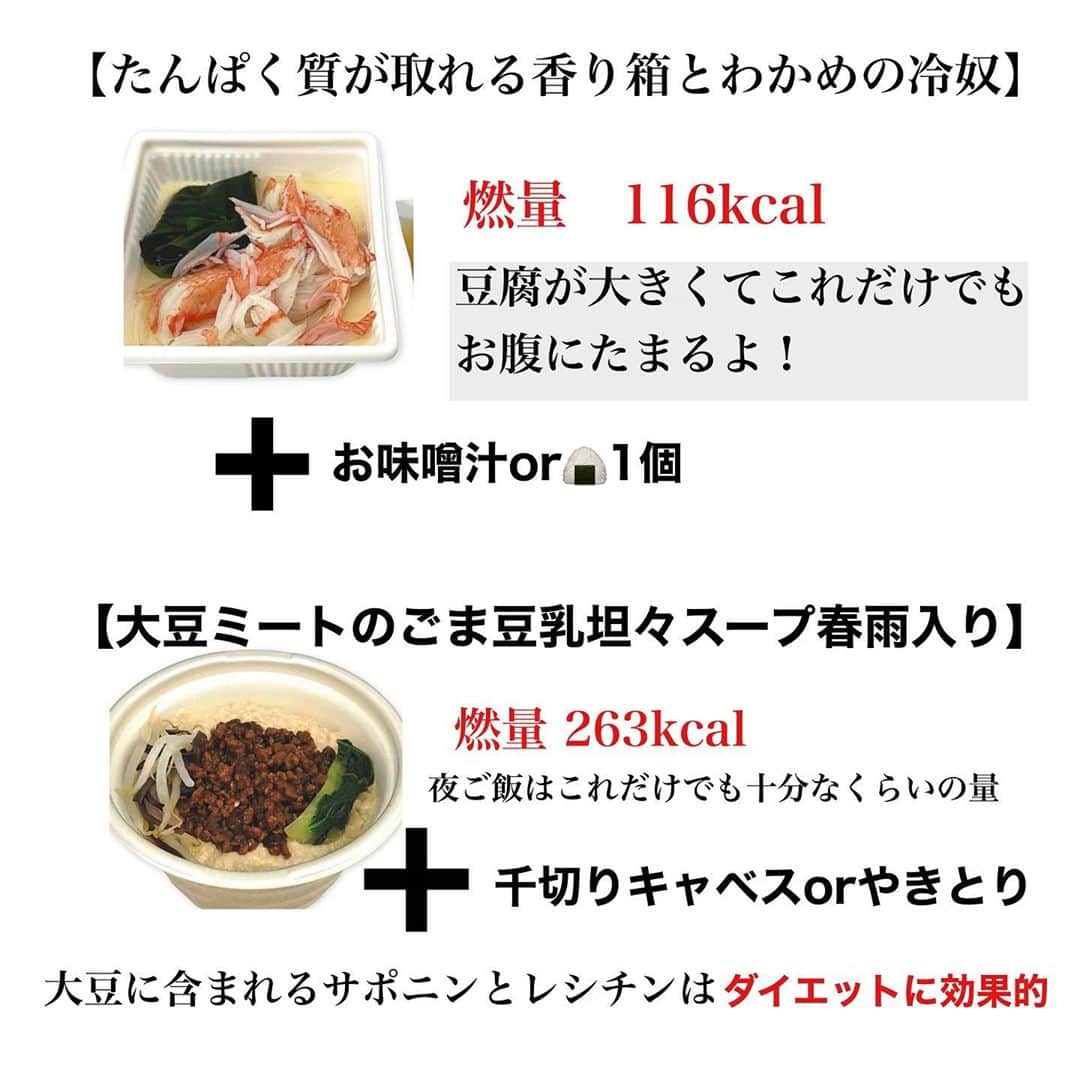 えなちぃさんのインスタグラム写真 - (えなちぃInstagram)「【ダイエットにおすすめコンビニ飯】 まとめてみたよ👀🔍 . ご飯作るのめんどくさいとき、 お昼ご飯コンビニを利用する人におすすめ🥺❣️ . 胃も満たされるし、カロリー低いのに量があるからいーよ🙆🏻‍♀️ 続ければ、胃も縮むし、食事改善さえすれば、1週間で痩せることも可能だよ😆 ぜひ、試してみてね❤️」10月28日 21時50分 - enachan.jp