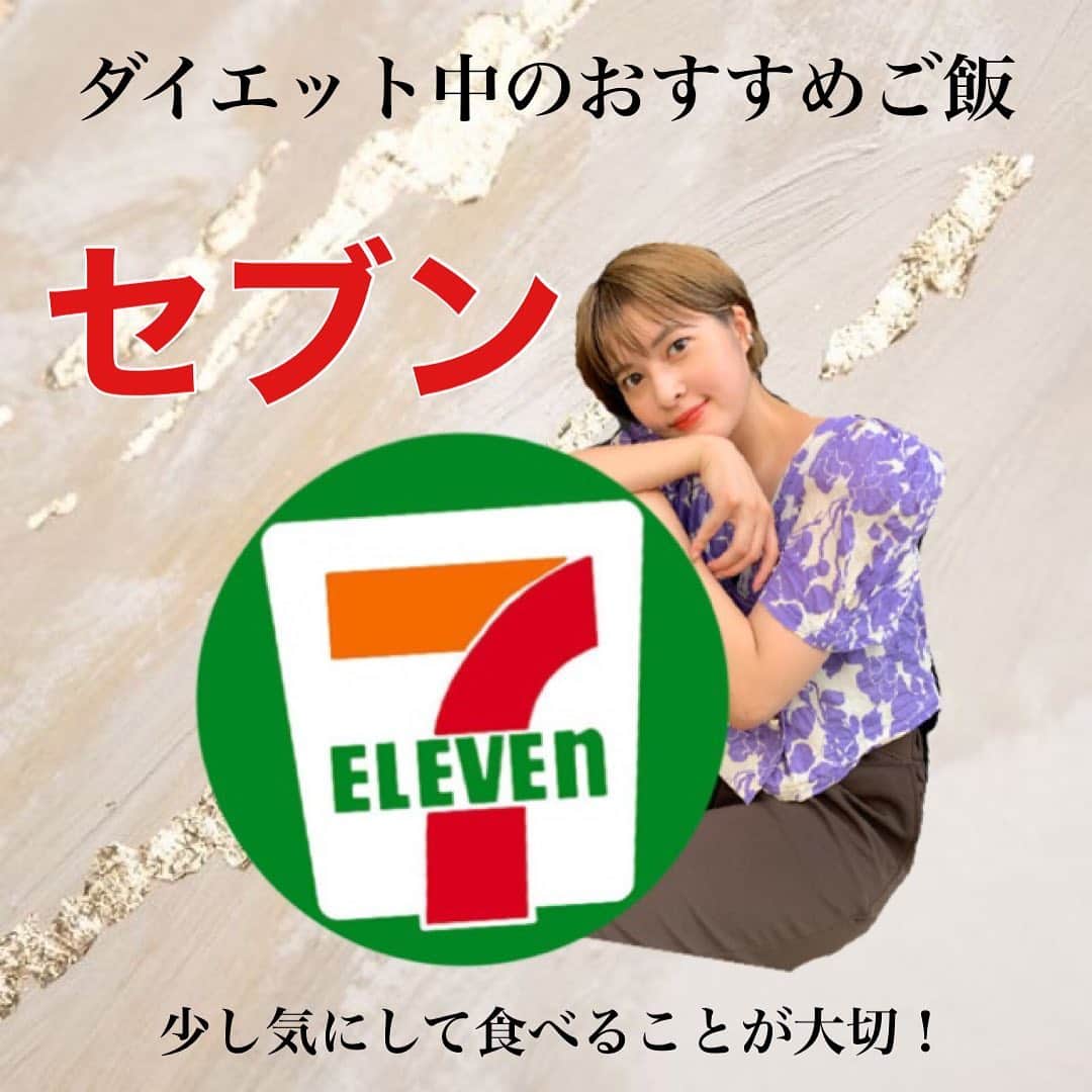 えなちぃのインスタグラム：「【ダイエットにおすすめコンビニ飯】 まとめてみたよ👀🔍 . ご飯作るのめんどくさいとき、 お昼ご飯コンビニを利用する人におすすめ🥺❣️ . 胃も満たされるし、カロリー低いのに量があるからいーよ🙆🏻‍♀️ 続ければ、胃も縮むし、食事改善さえすれば、1週間で痩せることも可能だよ😆 ぜひ、試してみてね❤️」