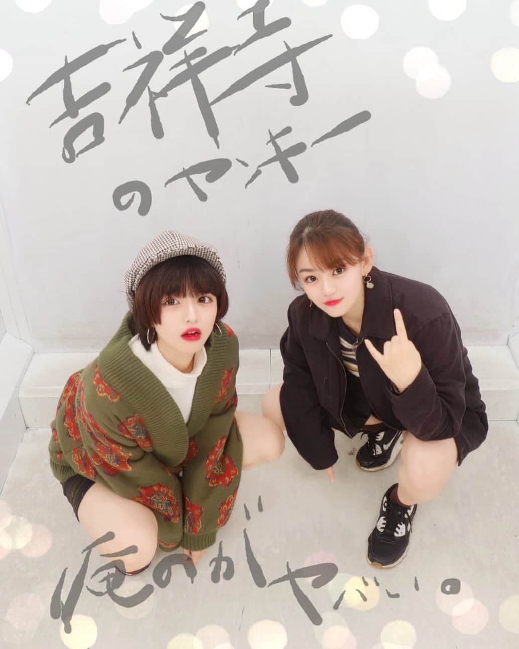 のインスタグラム：「・ 去年の今時期。 なにが吉祥寺のヤンキーやねんごめんなさい #NEOヤンキー #所在地バレる」