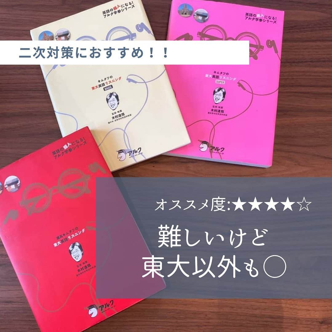 篠原好さんのインスタグラム写真 - (篠原好Instagram)「オススメ度:★★★★☆  ニ次対策のリスニングなら、キムタツのリスニングシリーズがおススメ！  難しいけど、東大以外にも刺さる！  #世界のシノハラ　#篠原好　#篠原塾　#オンライン家庭教師　#勉強塾　#勉強　#勉強法　#参考書 #英語　#単語帳　#英文　#英文法　#英訳　#リスニング　#大学受験英語　#英語長文　#英語長文勉強法　#英語学習　#英語勉強法　#センター試験　#センター　#勉強垢さんと仲良くなりたい　#過去問分析　#大学受験対策　#勉強垢　#study」10月28日 14時51分 - shinohara_konomi