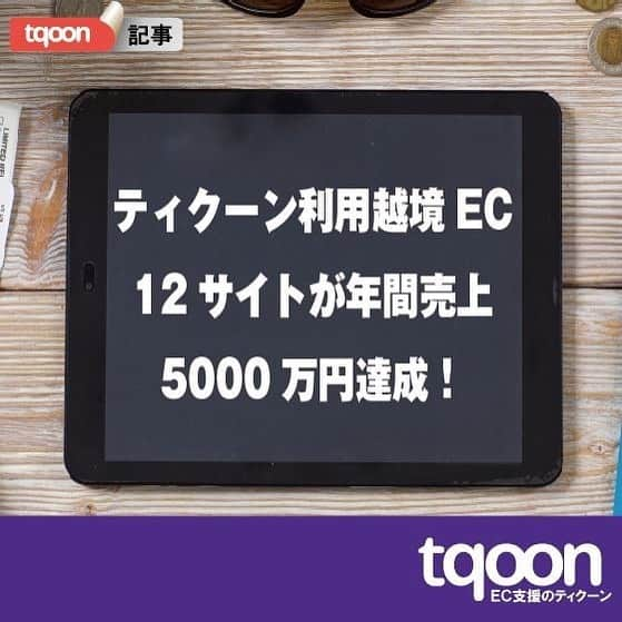 越境EC/国内EC支援のtqoon(ティクーン)のインスタグラム