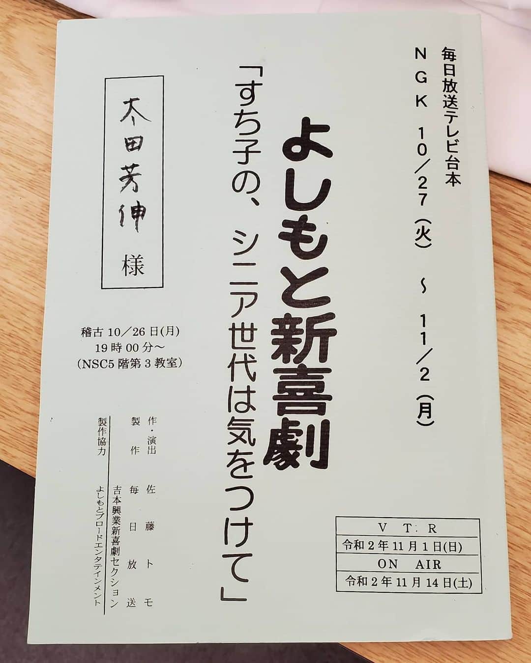 太田芳伸のインスタグラム：「今週は、 NGKにてすっちー座長の新喜劇に出てます！ . . 楽屋は優しいお二人の先輩と一緒です。 しみぴえん兄さんと千葉ぴえん兄さんです。 . . 楽しい１週間になりそうだー」