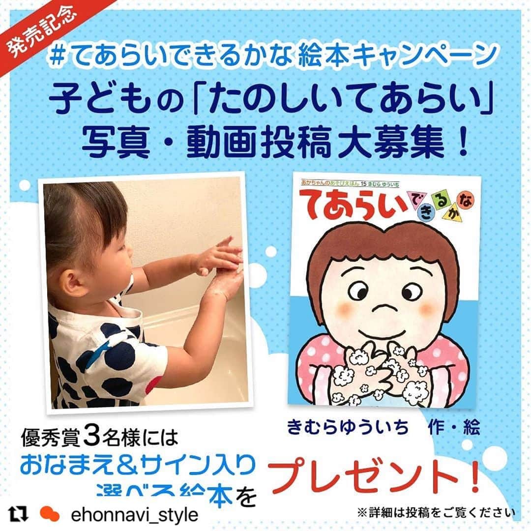 偕成社さんのインスタグラム写真 - (偕成社Instagram)「🙌子どもの「てあらい写真＆動画」大募集！🧼  絵本「てあらいできるかな」の発売を記念して、「子どものてあらい写真＆動画」投稿キャンペーンを開催しているます✨  ハッシュタグ #てあらいできるかな絵本キャンペーン をつけて、お子さんのてあらい写真📷や動画📹を投稿してくださいね😉  👧応募〆切は11/13（金）👦  優秀賞に選ばれた方には、偕成社「あかちゃんのあそびえほん」シリーズからお好きな2冊に、お子さんのお名前入りサインを入れてプレゼント🎁  かいじゅうさん、ゆうちゃんと一緒に、みんなで楽しくてあらいしちゃいましょう🙋‍♀️  #PR #てあらいできるかな絵本キャンペーン  #絵本　#絵本ナビ　#絵本ナビスタイル　#手洗い #てあらい #きむらゆういち　#てあらいできるかな　#偕成社　 #キャンペーン　#プレゼント企画 #プレゼント #プレゼントキャンペーン #プレゼント応募 #おうち時間」10月28日 15時43分 - kaiseisha_pr