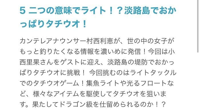 関西テレビ「釣りたガール！」さんのインスタグラム写真 - (関西テレビ「釣りたガール！」Instagram)「✔︎ ﻿ ※注意📢大きな音が出ます﻿ ※テンションがおかしいです﻿ ※引かないで下さい﻿ ﻿ とにかく濃い濃い、タチウオ釣り❣️﻿ ﻿ 先日、兵庫県淡路島と明石市で楽しんできた釣りの様子が﻿ ﻿ まずは釣りビジョンで放送になります📺﻿ ﻿ ハピソンガールのこにたんこと小西里果ちゃんと﻿ ﻿ ハピソン社員の曽我部颯希ちゃんをお迎えしてます👭﻿ ﻿ 番組史上初めての展開もあり、﻿ ﻿ ムラニシ史上初めての経験もあり、、、﻿ ﻿ やっぱり秋の太刀魚は最高だ😍💕﻿  どうしてこんなテンションなのかはぜひ本編で。 ﻿ 兎にも角にも観てください！﻿ ﻿ 初回放送は10/31(土)21:00〜﻿ 　釣りビジョンにて！﻿ ﻿ カンテレの放送日は11月ですのでまたお知らせします❤️﻿ ﻿ ﻿ #釣りたガール濃いめ ﻿ #釣りたガール﻿ #ハピソン﻿ #ハピソンガール﻿ #ハピソンかっとびボール ﻿ #小西里果　ちゃん﻿ #曽我部颯希 さん﻿ #太刀魚釣り ﻿ #太刀魚﻿ #太刀魚テンヤ ﻿ #タチウオジギング ﻿ #タチウオ ﻿ #タチウオ釣り ﻿ #志筑一文字 ﻿ #淡路島観光ホテル ﻿ #海蓮丸﻿ #淡路島﻿ #明石」10月28日 16時18分 - tsurita_girl