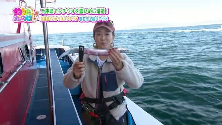 関西テレビ「釣りたガール！」のインスタグラム：「✔︎ ﻿ ※注意📢大きな音が出ます﻿ ※テンションがおかしいです﻿ ※引かないで下さい﻿ ﻿ とにかく濃い濃い、タチウオ釣り❣️﻿ ﻿ 先日、兵庫県淡路島と明石市で楽しんできた釣りの様子が﻿ ﻿ まずは釣りビジョンで放送になります📺﻿ ﻿ ハピソンガールのこにたんこと小西里果ちゃんと﻿ ﻿ ハピソン社員の曽我部颯希ちゃんをお迎えしてます👭﻿ ﻿ 番組史上初めての展開もあり、﻿ ﻿ ムラニシ史上初めての経験もあり、、、﻿ ﻿ やっぱり秋の太刀魚は最高だ😍💕﻿  どうしてこんなテンションなのかはぜひ本編で。 ﻿ 兎にも角にも観てください！﻿ ﻿ 初回放送は10/31(土)21:00〜﻿ 　釣りビジョンにて！﻿ ﻿ カンテレの放送日は11月ですのでまたお知らせします❤️﻿ ﻿ ﻿ #釣りたガール濃いめ ﻿ #釣りたガール﻿ #ハピソン﻿ #ハピソンガール﻿ #ハピソンかっとびボール ﻿ #小西里果　ちゃん﻿ #曽我部颯希 さん﻿ #太刀魚釣り ﻿ #太刀魚﻿ #太刀魚テンヤ ﻿ #タチウオジギング ﻿ #タチウオ ﻿ #タチウオ釣り ﻿ #志筑一文字 ﻿ #淡路島観光ホテル ﻿ #海蓮丸﻿ #淡路島﻿ #明石」