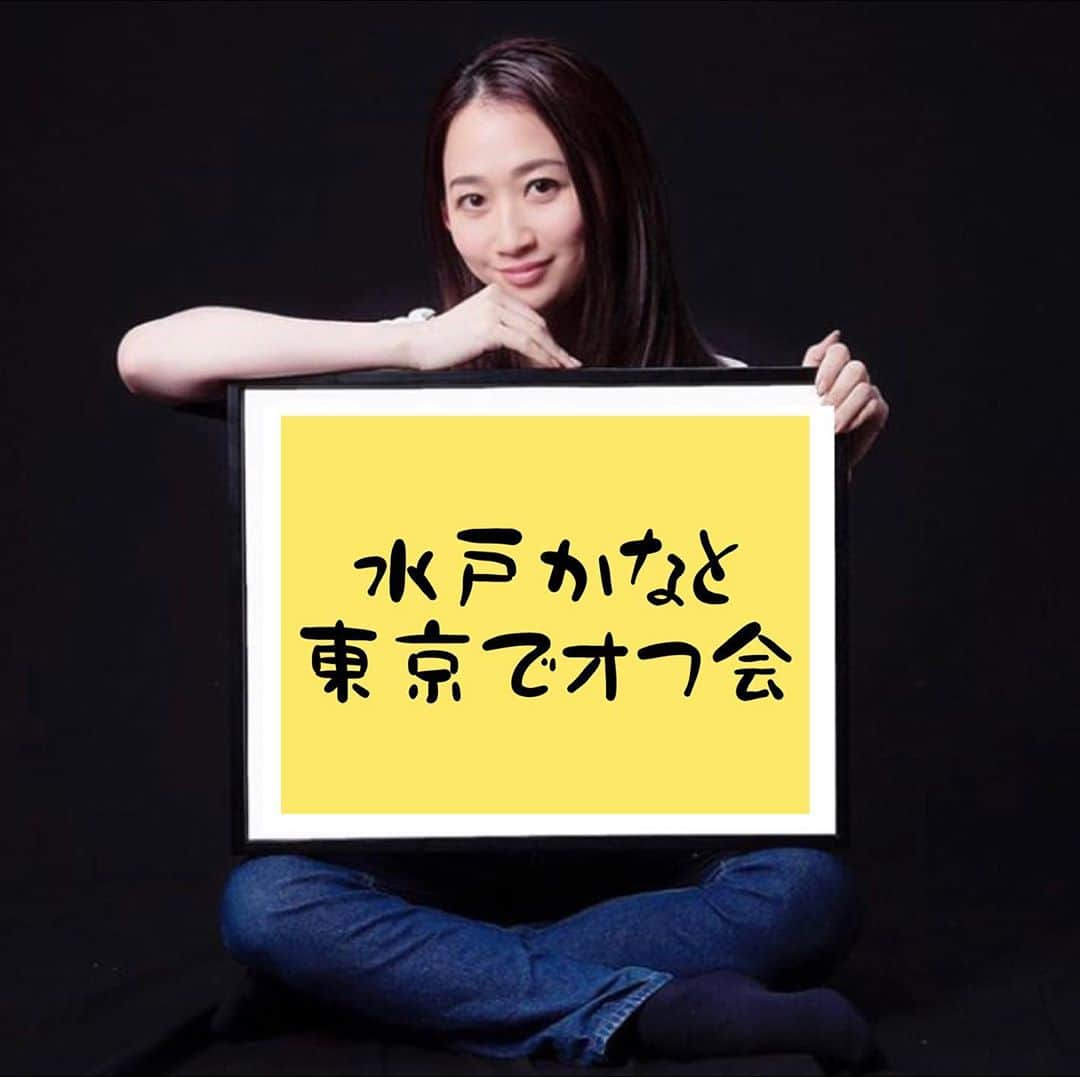 水戸かなのインスタグラム：「11月は東京オフ会！  11月29日 14:00〜 都内でオフ会をやります！ Twitterに　をチェックして下さいね！  #オフ会 #水戸かな」