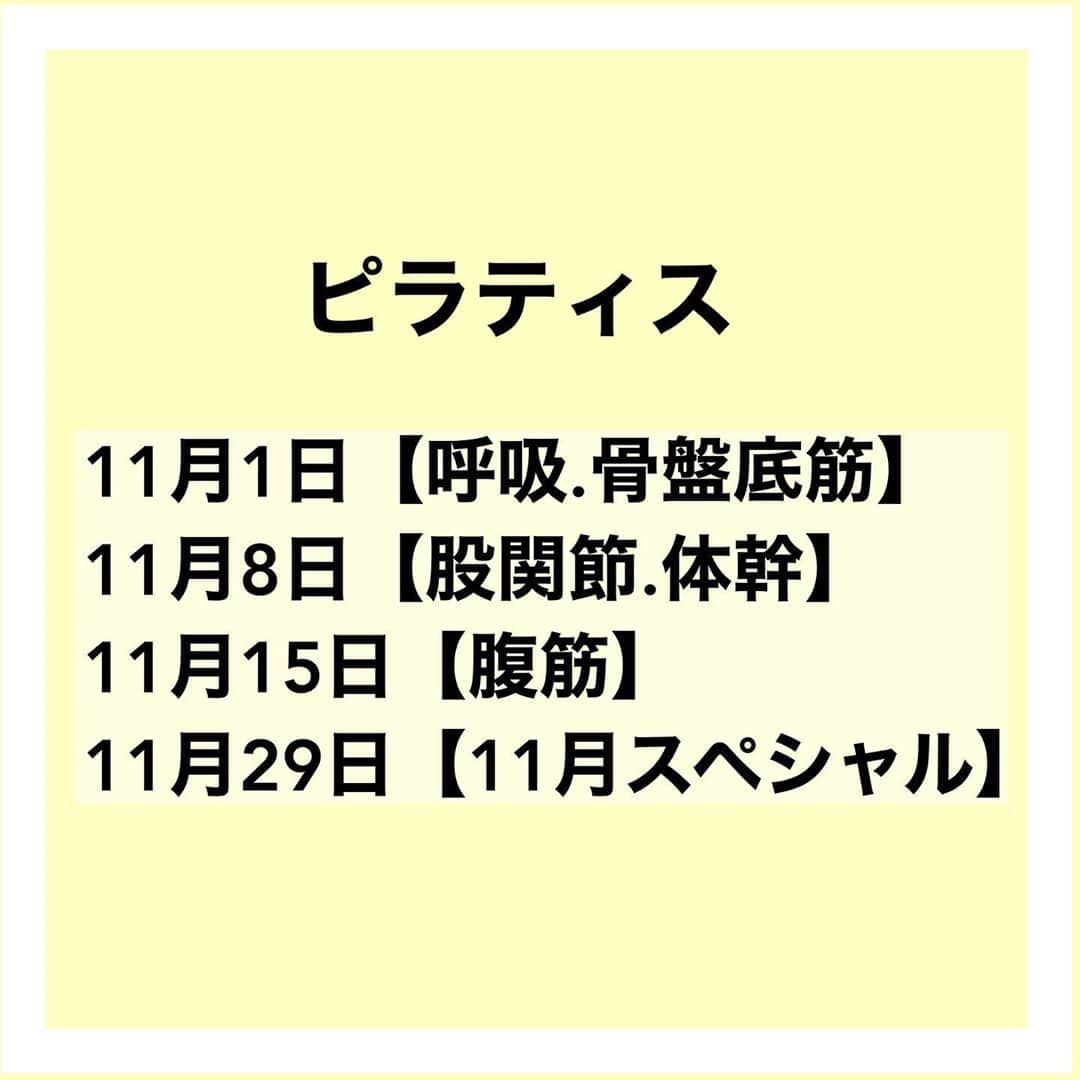 沼田由花さんのインスタグラム写真 - (沼田由花Instagram)「オンラインレッスンのテーマです🧘‍♀️  どのレッスンもバランス良くメニューを組むのでレッスンの前後で必ず体に変化を感じて頂けます✨  リアルタイムで受けられない方は、YouTube限定公開で1週間公開しているので隙間時間で受けて頂けます🧘‍♀️  ご予約はプロフィールページから📲  🤍🤍🤍🤍🤍🤍🤍🤍🤍 【ピラティス　オンラインレッスン】 11月1日9:00-10:00 11月8日9:00-10:00 11月15日9:00-10:00 11月29日9:00-10:00  【筋膜リリース　配信】 11月1日〜11月30日 （1ヶ月間見放題）期間中いつでもご予約受け付けてます📲  🤍🤍🤍🤍🤍🤍🤍🤍🤍 #オンラインレッスン　 #ピラティス  #筋膜リリース #ピラティスインストラクター  #ストレッチ #スマホ首 #リラックス #冷え性 #ダイエット #尿漏れ #骨盤底筋 #低体温 #末端冷え性 #ストレートネック #五十肩 #肩凝り #腰痛 #冷え性 #pilates #セルフケア  #健康的な身体作り #産後ダイエット #x脚 #O脚 #くびれ #ダイエット#自主練 #自主トレ #宅トレ」10月28日 17時00分 - yuka_numata