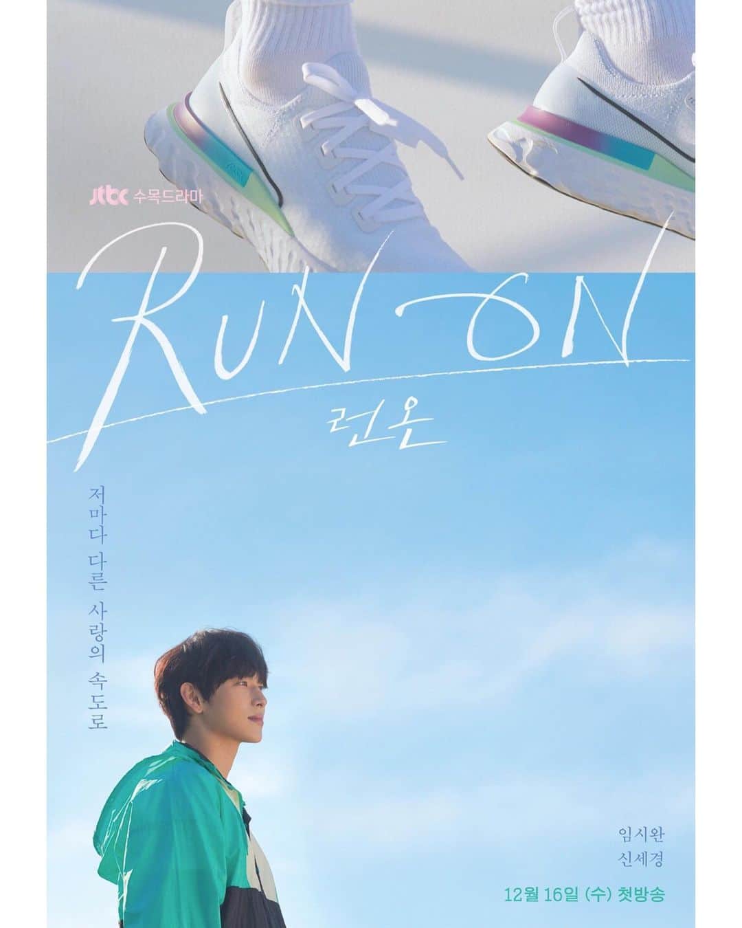 シン・セギョンのインスタグラム：「이쁘다 우리 포스터✨#런온 #runon」