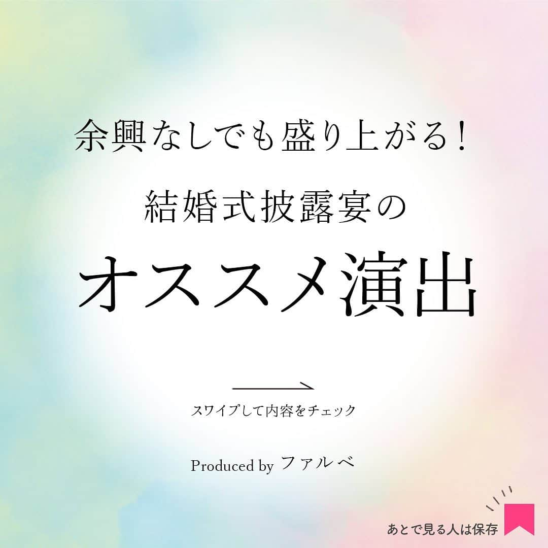 プレ花嫁さんの為の結婚式アイテム通販ファルべのインスタグラム