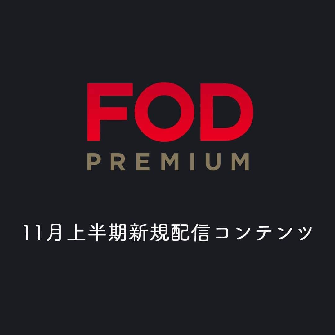 フジテレビ「FOD」さんのインスタグラム写真 - (フジテレビ「FOD」Instagram)「【#FOD 11月上半期新規配信予定📱】  11/1より配信開始予定の 🆕#FODプレミアム 新規追加作品🆕情報解禁‼️ ※10/28現在の情報の為変更の場合有  編集部のおすすめは ▼▼▼ アニメ『#ワンピース #ホールケーキアイランド』エピソード追加！  ✨#独占配信✨#ドラマ #映画 ドラマ『#目覚めたら3人の彼氏』 ドラマ『#君を嫌いになる方法』 映画『#鶯谷ワンダーワールド』」10月28日 17時47分 - fod_official