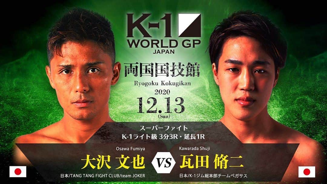 大沢文也のインスタグラム：「試合決まりました。 対戦相手は仲良くさせてもらっている後輩の【瓦田脩二】  色々な気持ちがあります 本当に色んな思いがあります  だけどもう覚悟は決まった 必ず勝つ。なにがなんでも勝つ。泥臭くても格好悪くてもつまんなくてもなにがなんでも必ず勝つ  強い気持ちがあります  脩二も思う事はたくさんあると思うけど、全力で俺をブッ倒しにきてくれ  俺も全力でブッ倒しに行く！  皆さん応援宜しくお願いします  PS.写真悪意あるだろ（笑）もっと格好良い写真あったでしょ…笑  #k1 #kickboxing #復活の日」