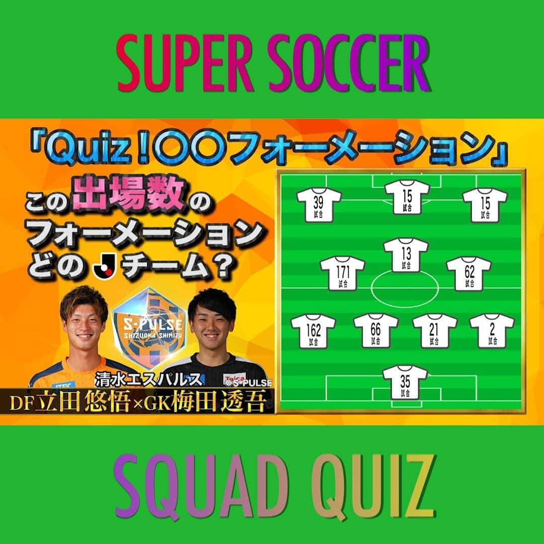 TBS「スーパーサッカー」さんのインスタグラム写真 - (TBS「スーパーサッカー」Instagram)「⚽ スパサカ公式youtube企画⚽    「Quiz!◯◯フォーメーション」  出場試合数・出身地・年齢・背番号など様々なお題で  Ｊリーグチームのフォーメーションを作成❗⚽🔥  第3回は東京五輪世代で清水エスパルス所属の ⚡立田悠悟(22)と梅田透吾(20)が挑戦‼️⚡  動画はコチラ▶▶インスタトップページ  「@tbs_super_soccer」のyoutube 「URL」をタップ‼️  ⇒「再生リスト」から「 Quiz!◯◯フォーメーション 」をchoice‼️▶️  #スーパーサッカー#スパサカ#清水エスパルス#エスパルス#立田悠悟 #梅田透吾 #上村彩子#渡部峻」10月28日 18時15分 - tbs_super_soccer