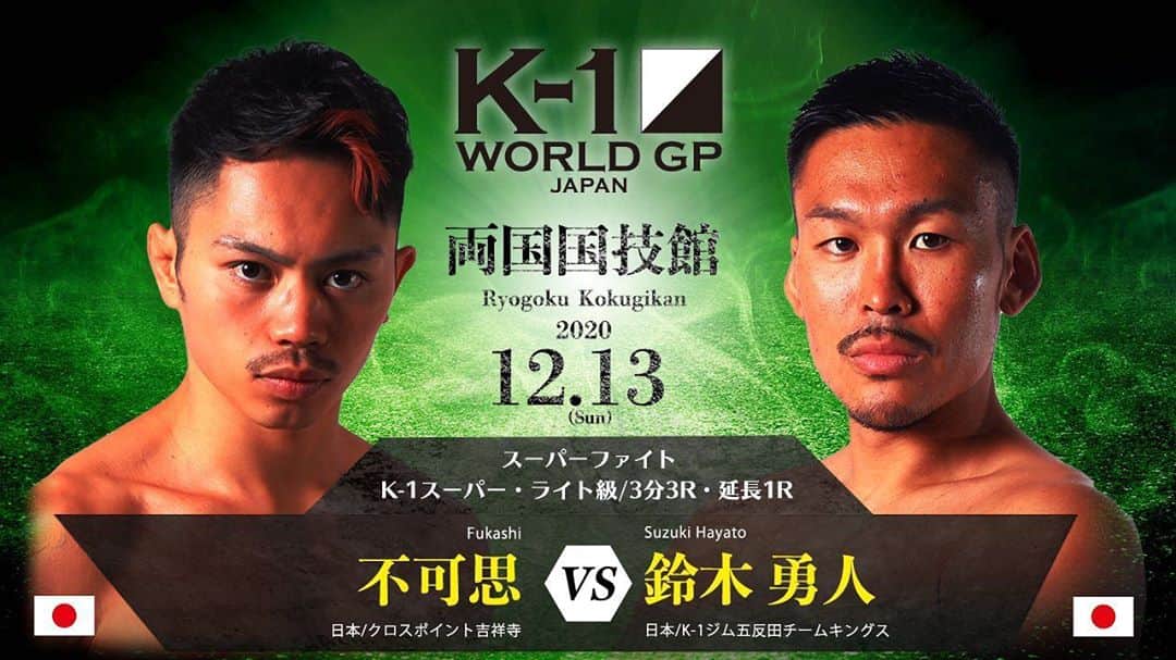 不可思のインスタグラム：「今年最後バッチリしめるよ  #12月13日  #K-1両国 #k1wgp」